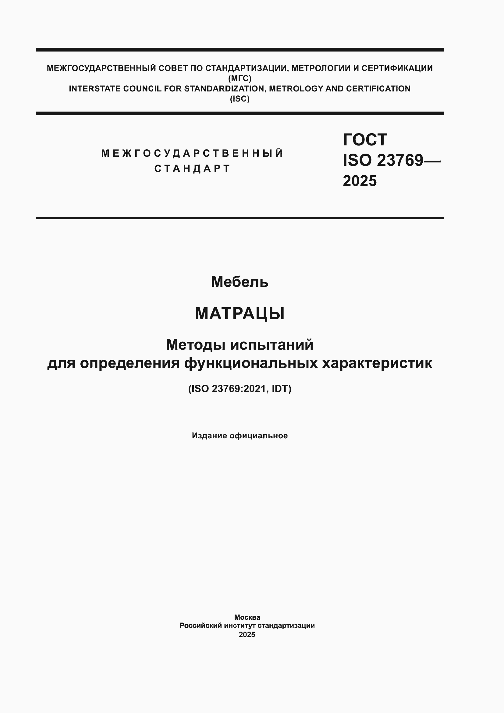 ���� ISO 23769-2025. �������� 1