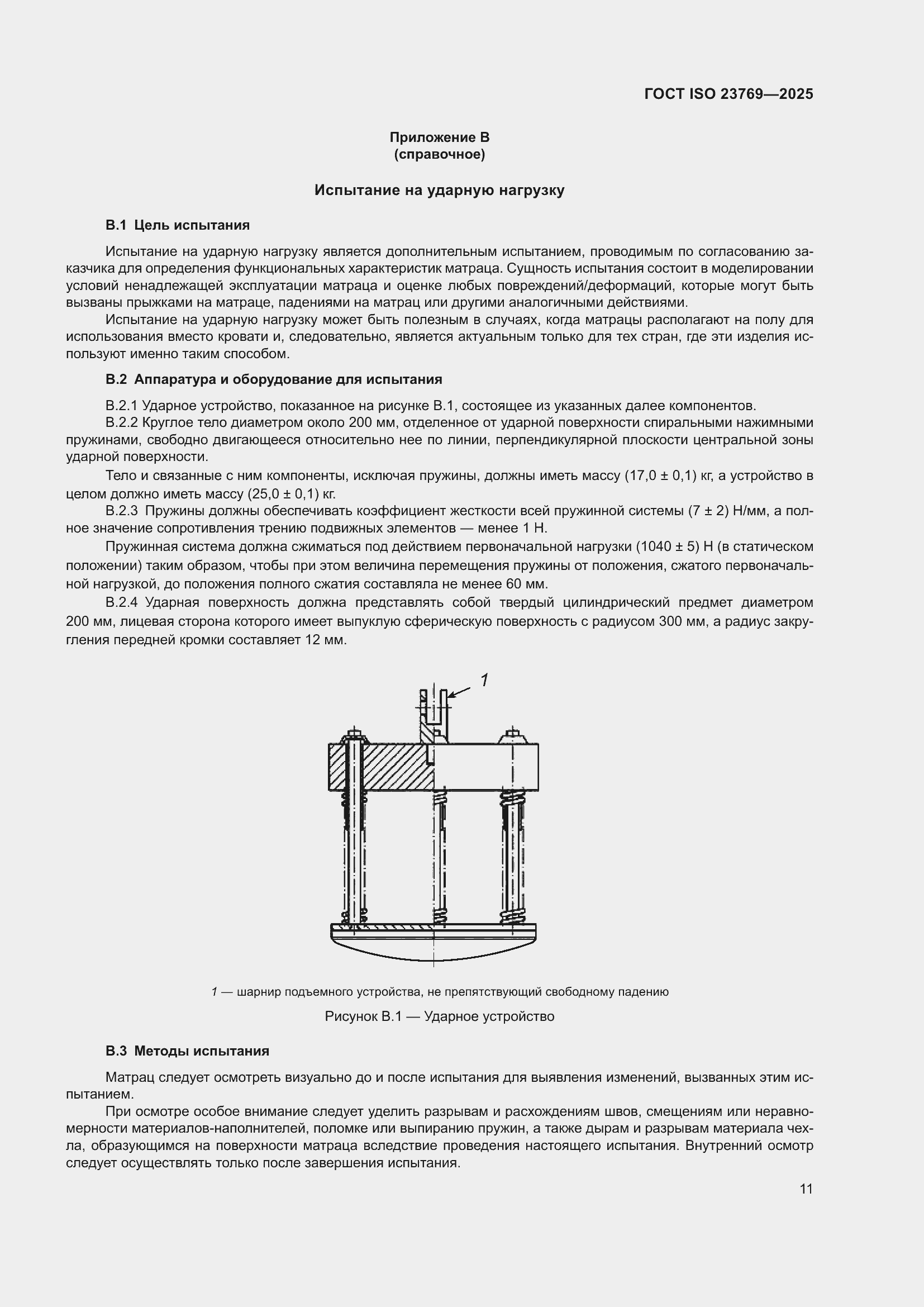 ���� ISO 23769-2025. �������� 17