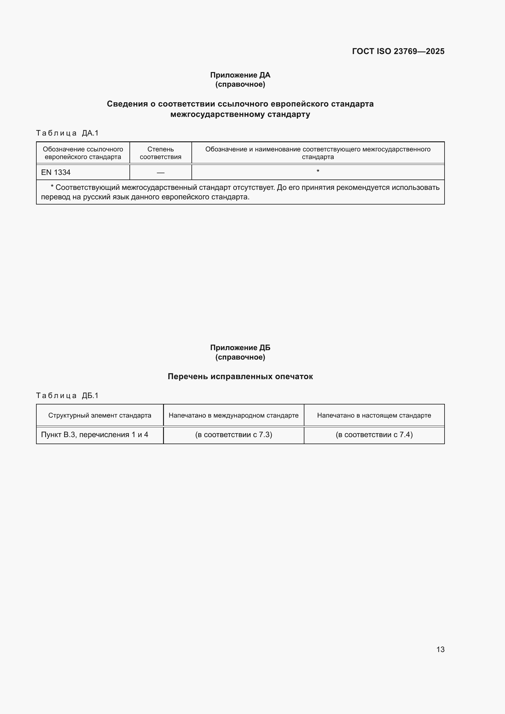 ���� ISO 23769-2025. �������� 19