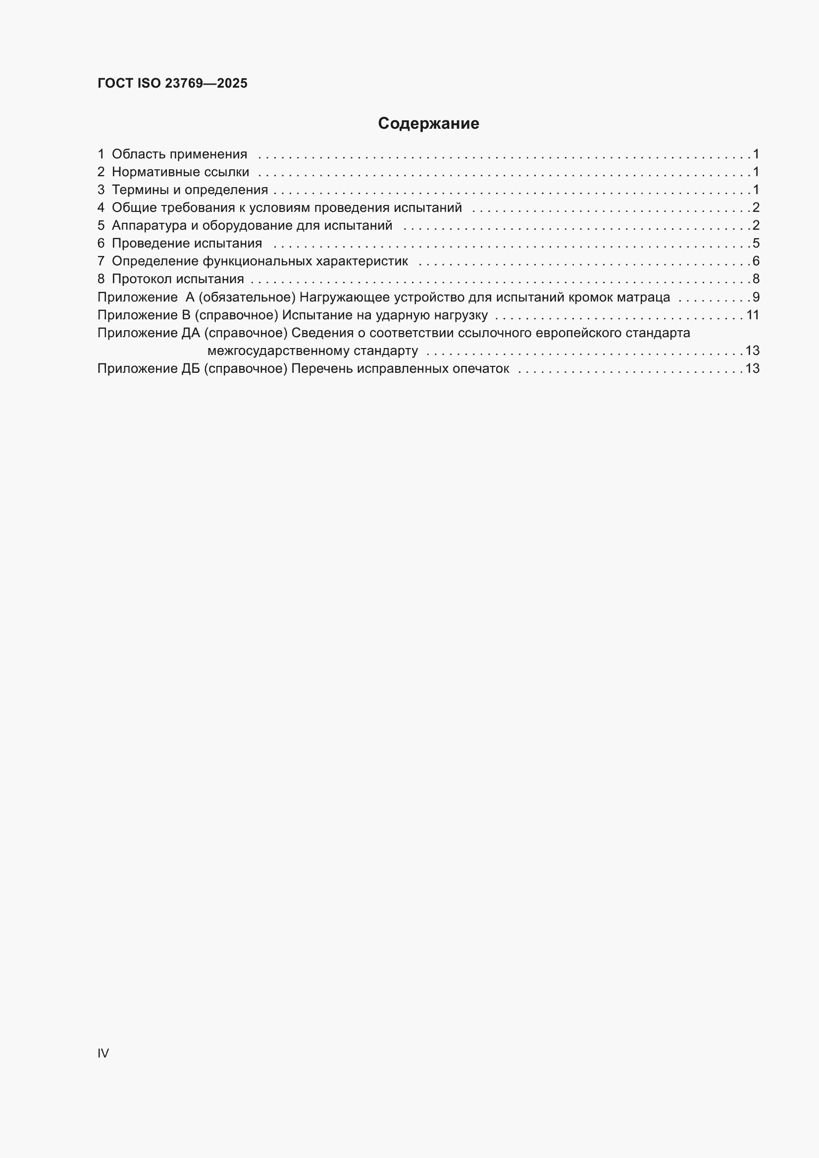 ���� ISO 23769-2025. �������� 4