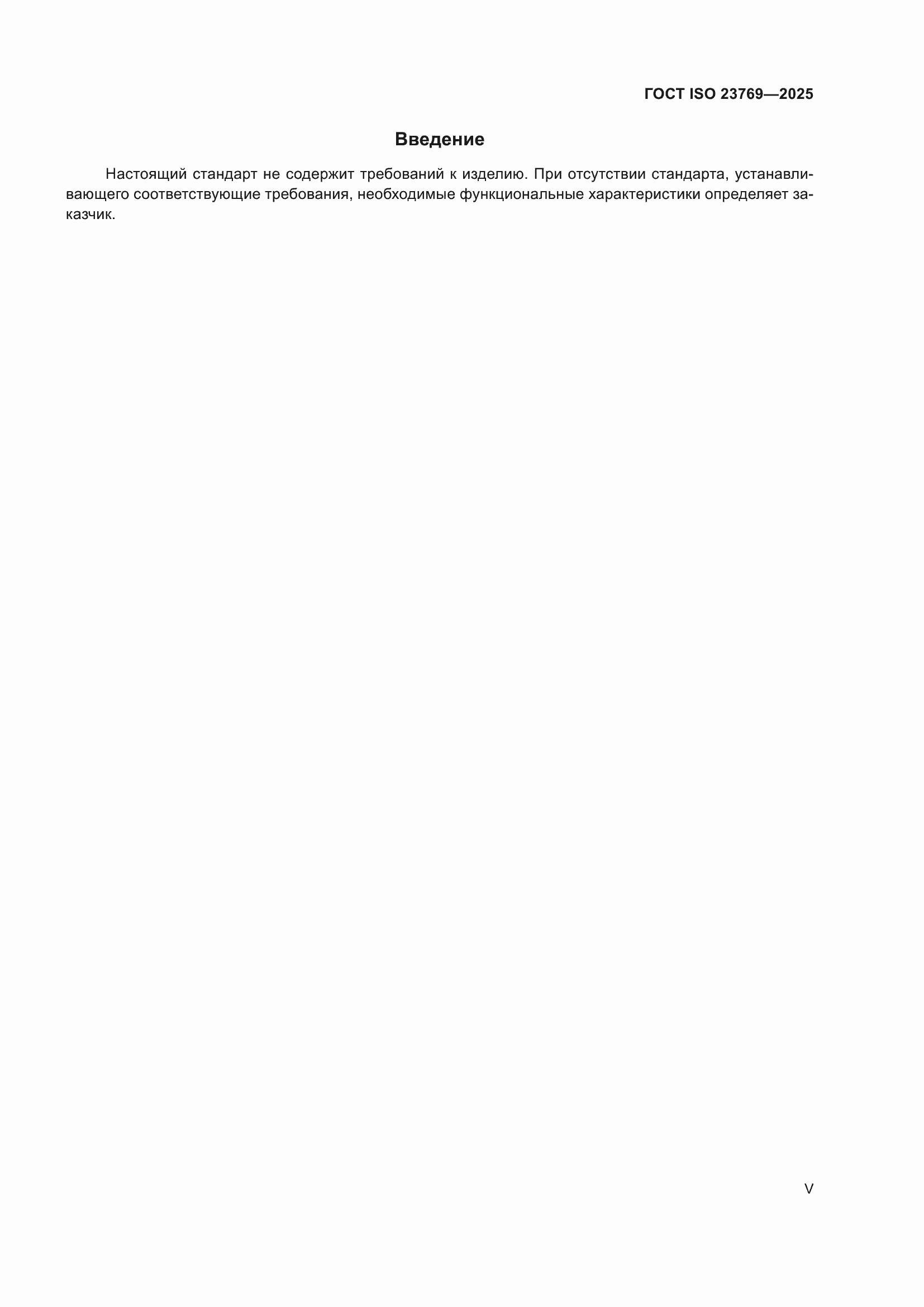���� ISO 23769-2025. �������� 5