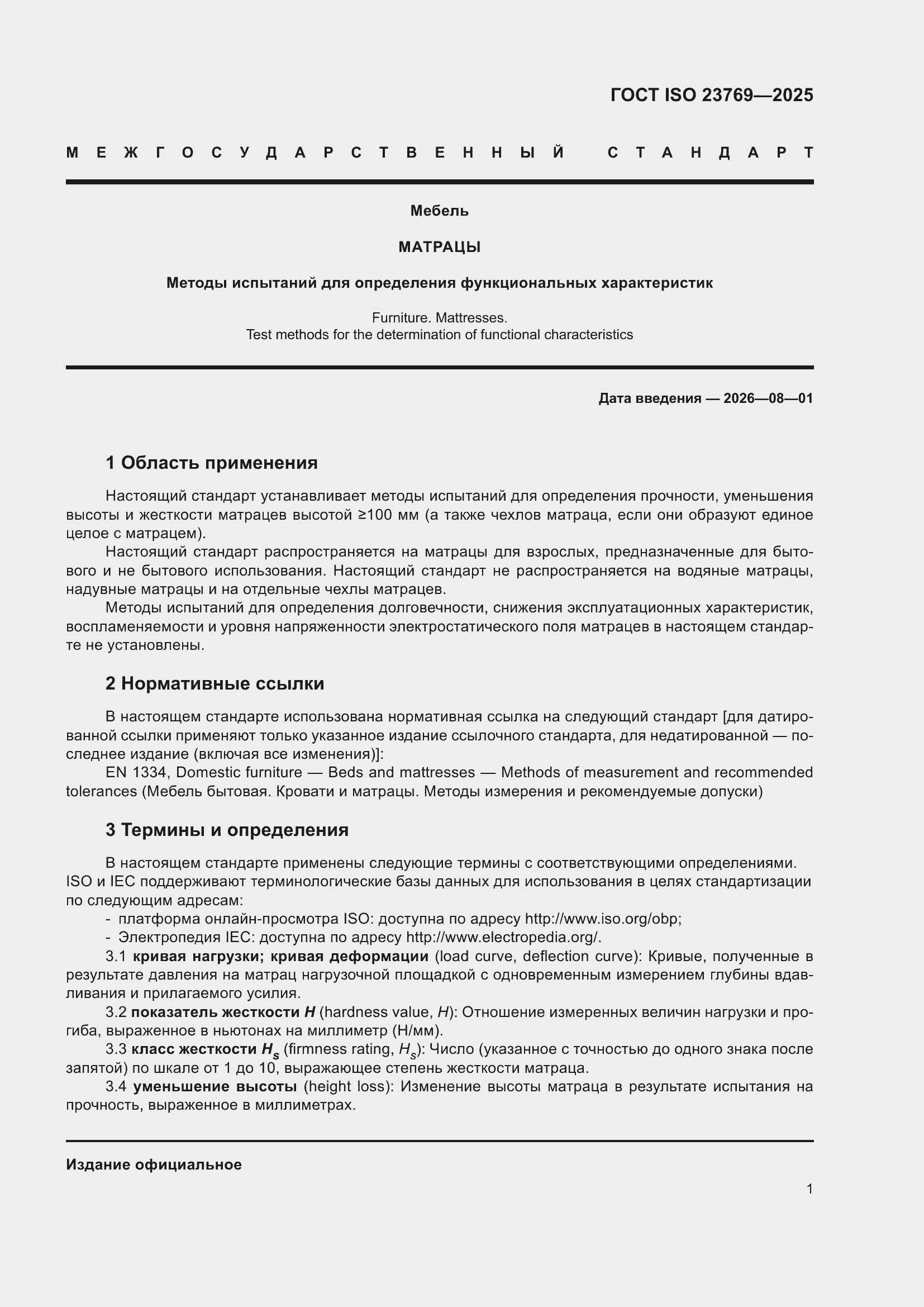 ���� ISO 23769-2025. �������� 7