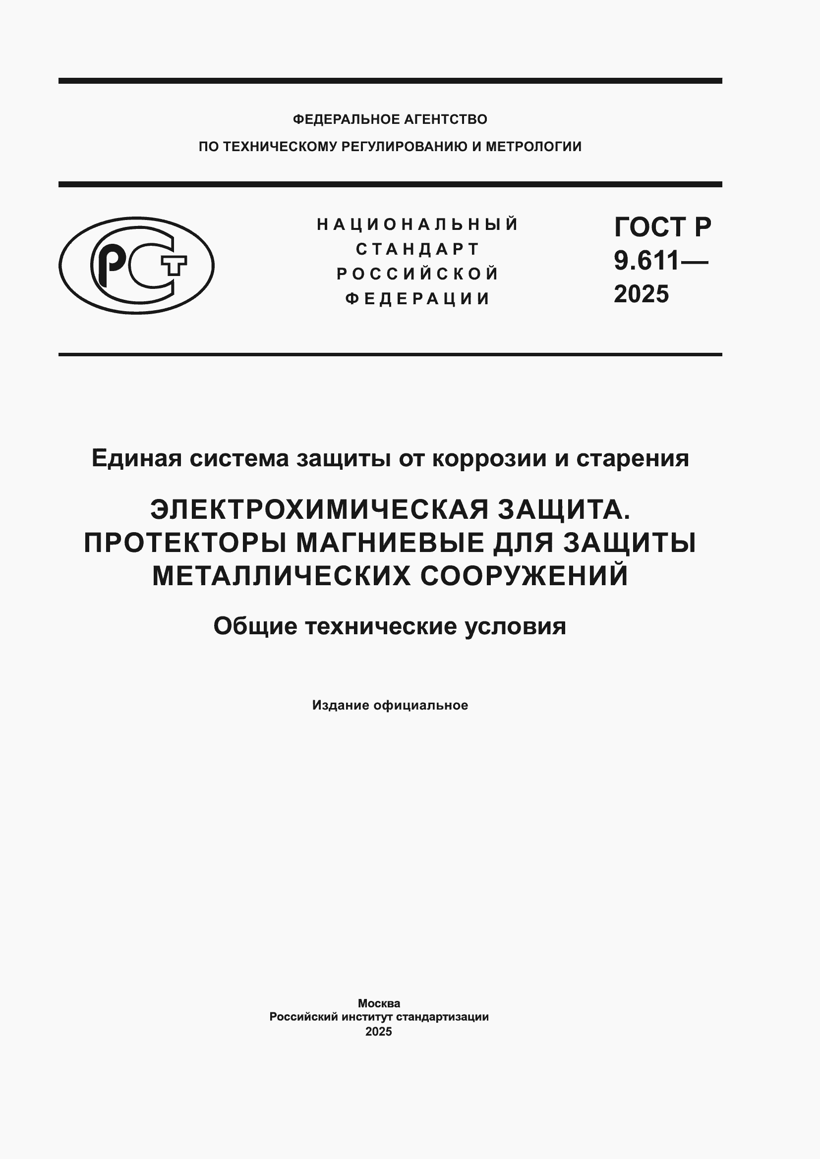 ���� � 9.611-2025. �������� 1