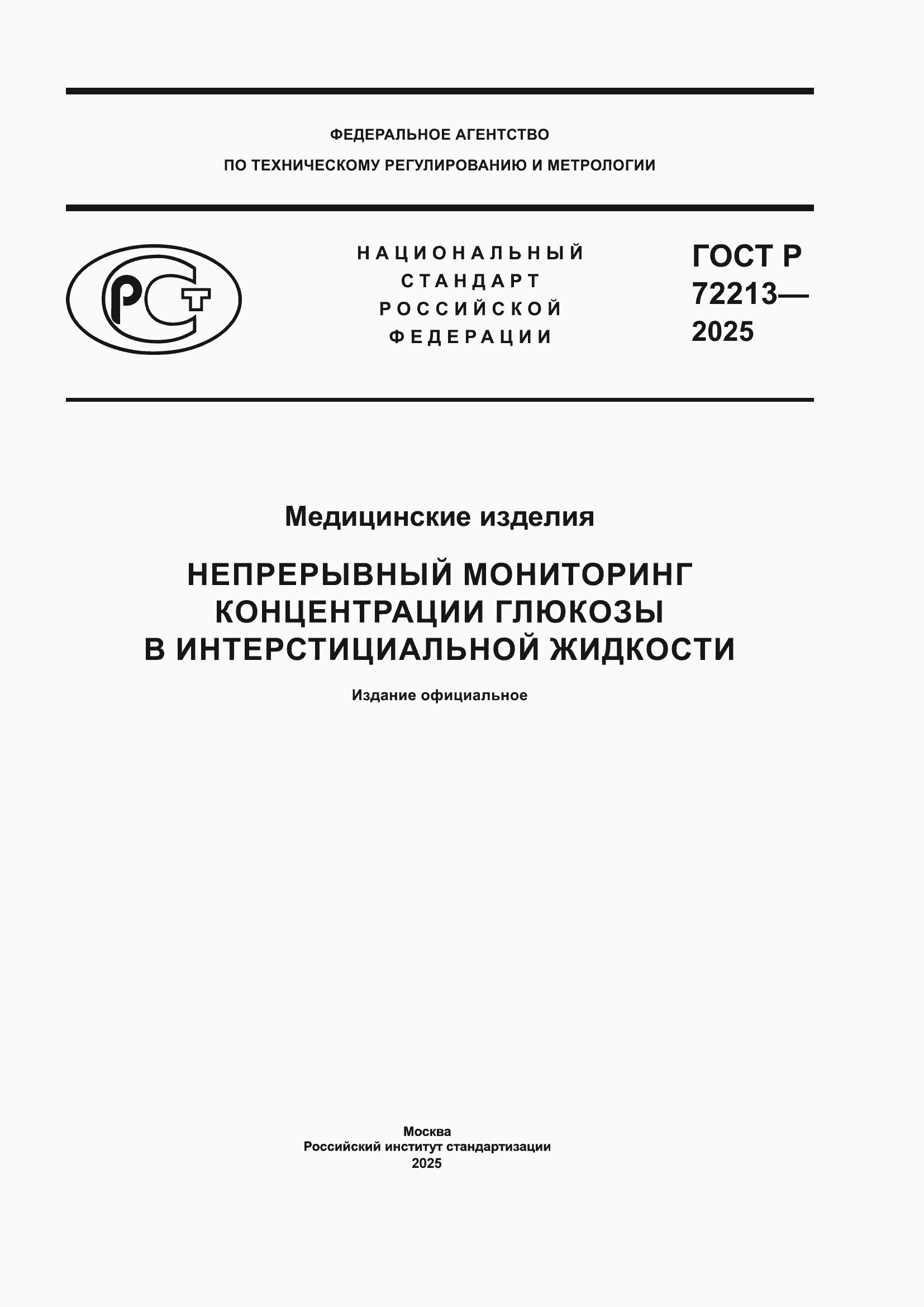 ���� � 72213-2025. �������� 1