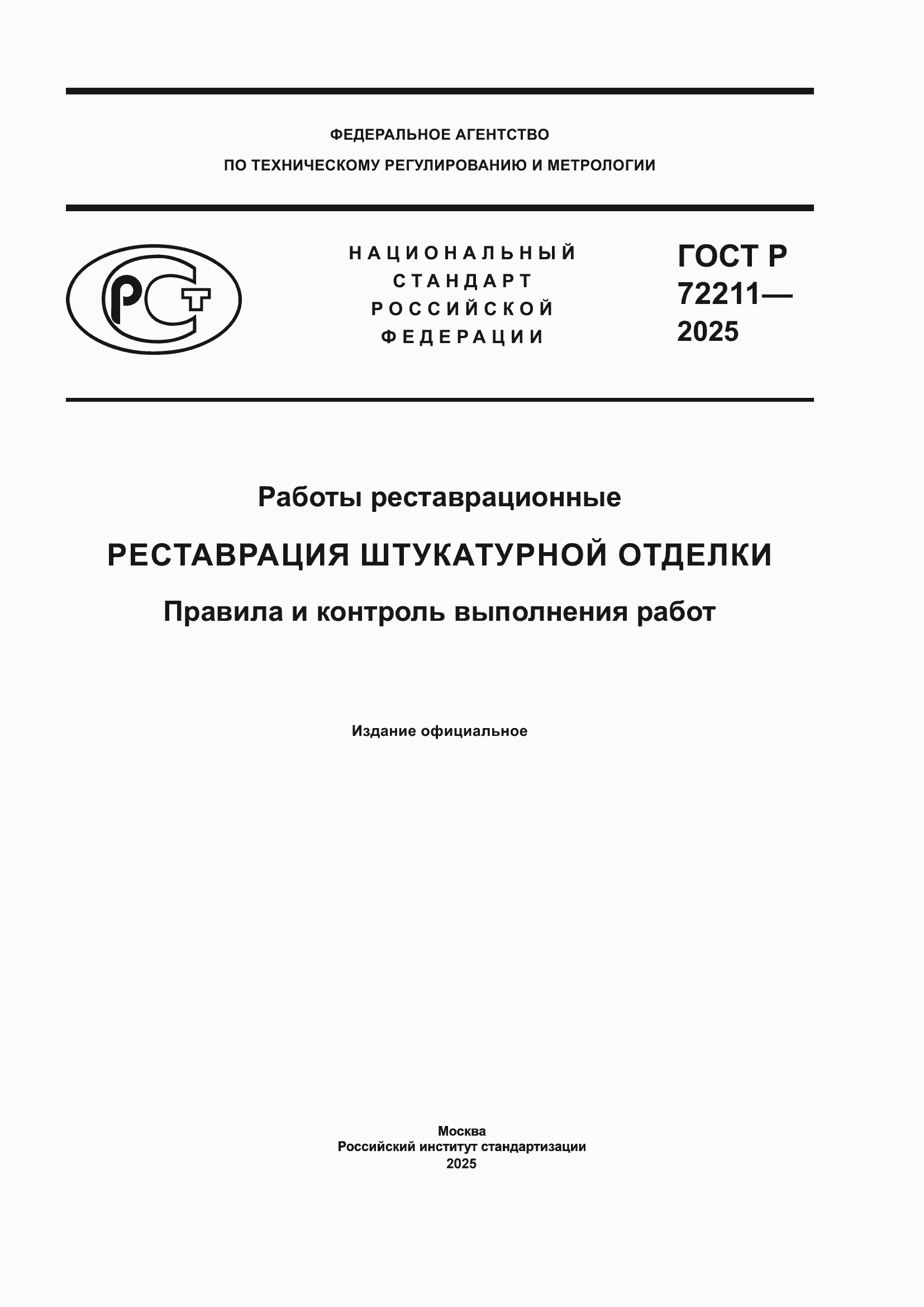 ���� � 72211-2025. �������� 1