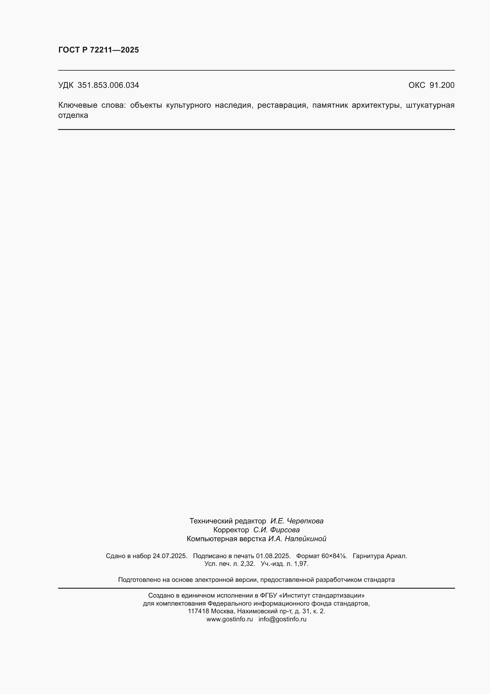 ���� � 72211-2025. �������� 20