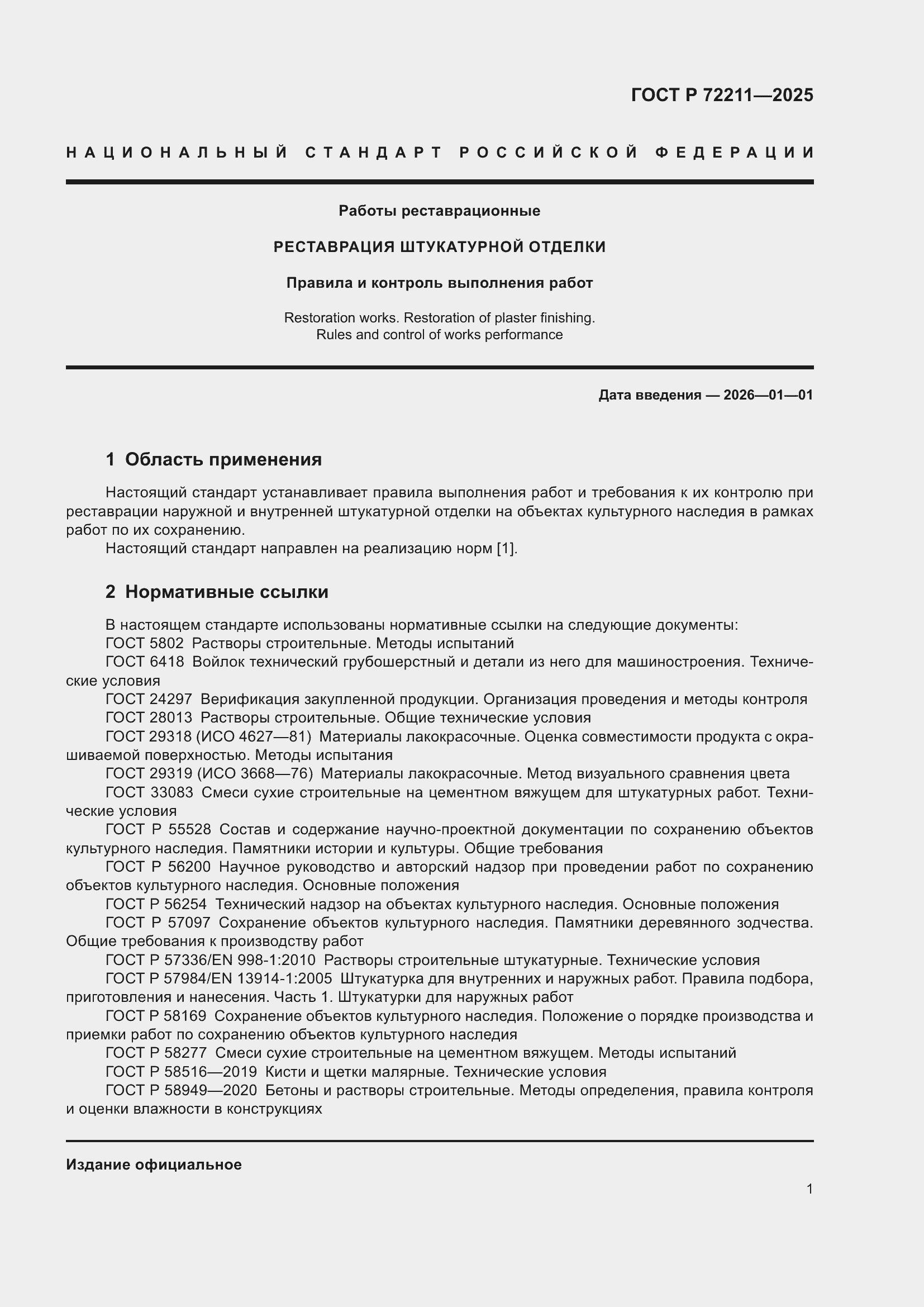 ���� � 72211-2025. �������� 5