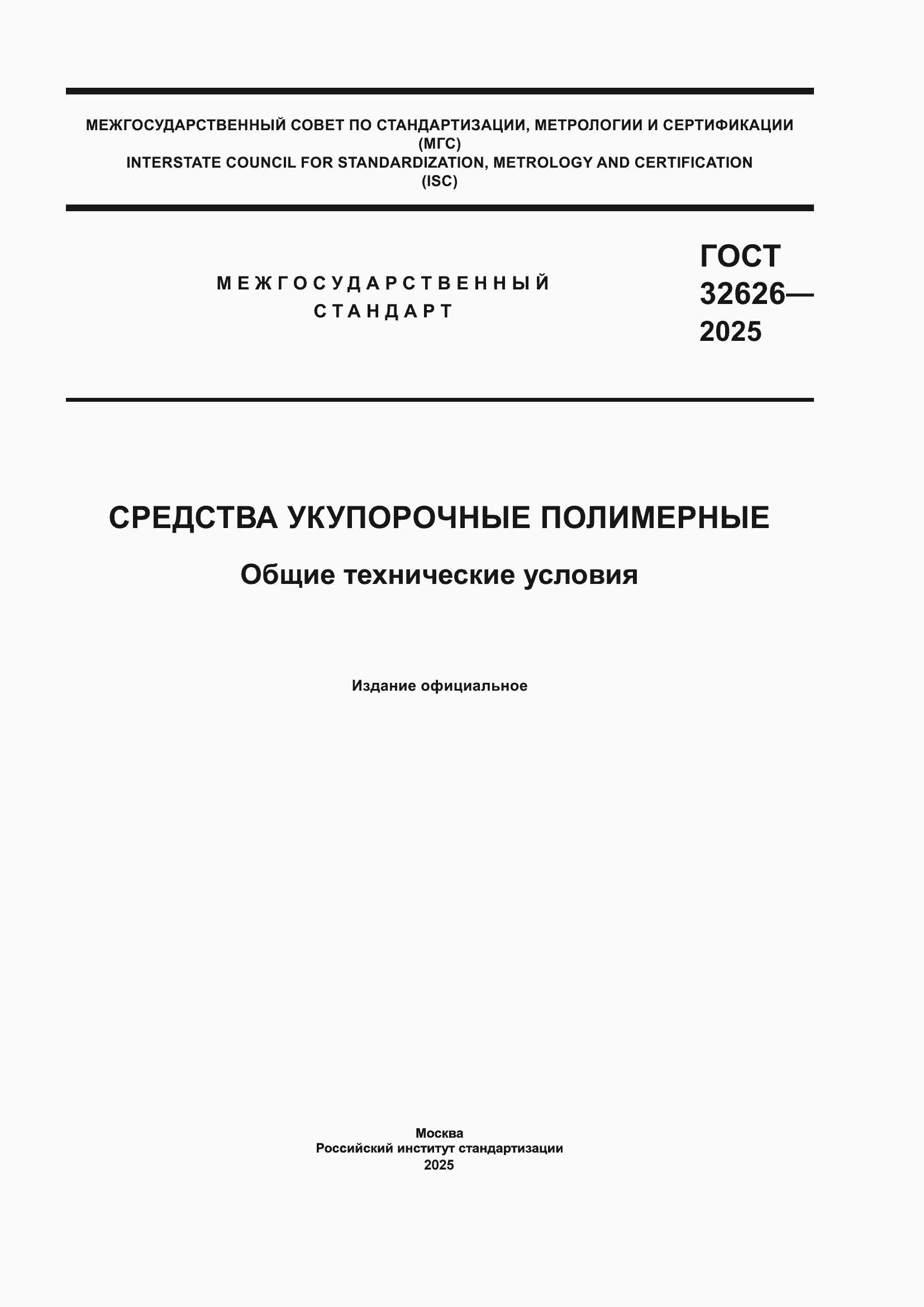 ���� 32626-2025. �������� 1