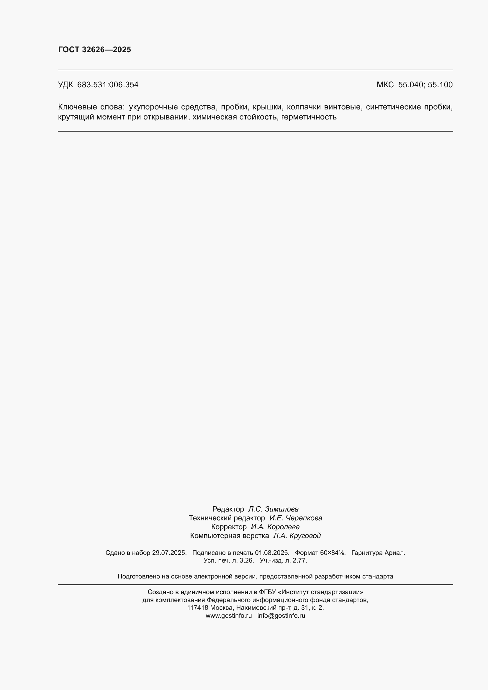 ���� 32626-2025. �������� 28