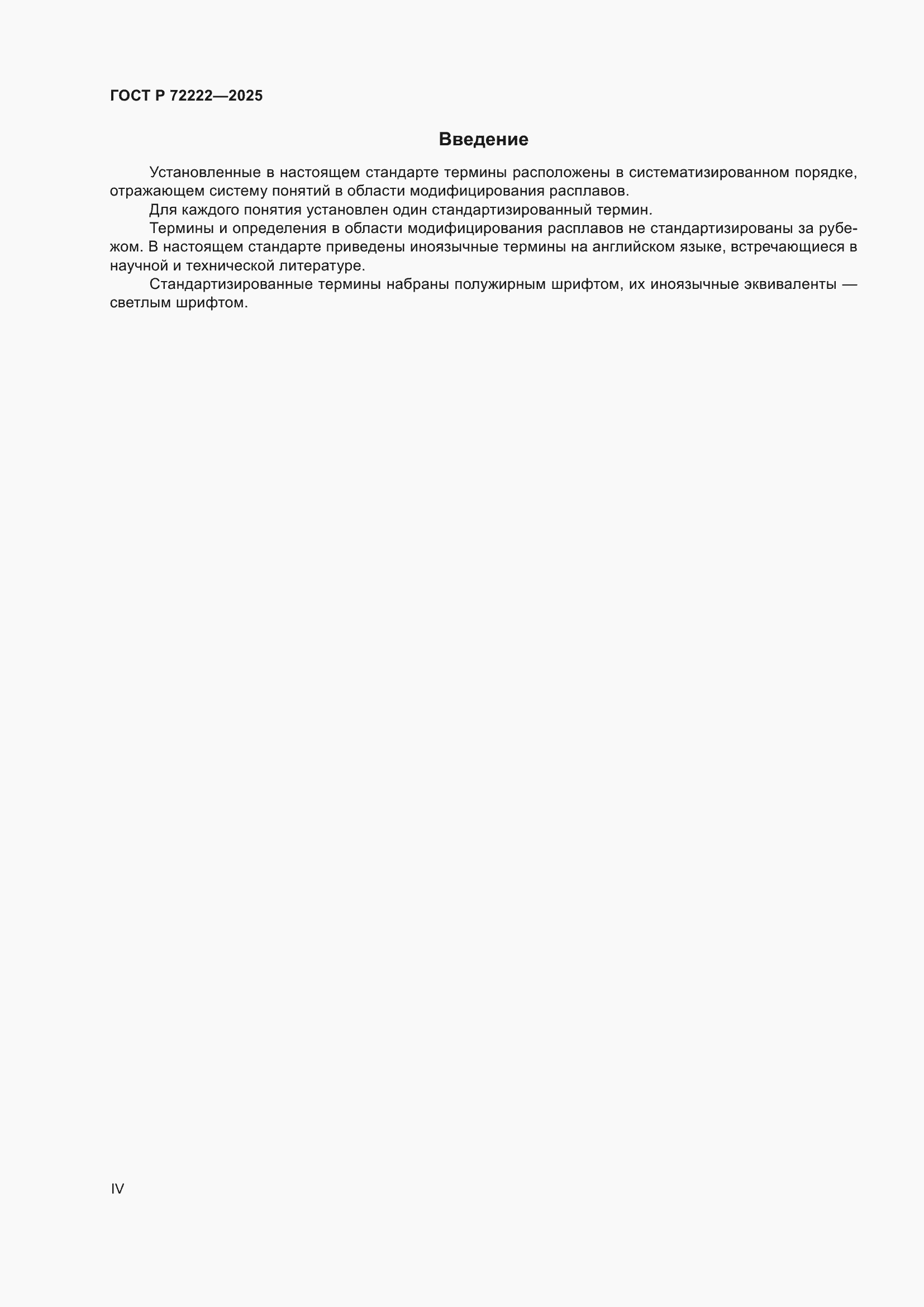 ���� � 72222-2025. �������� 4