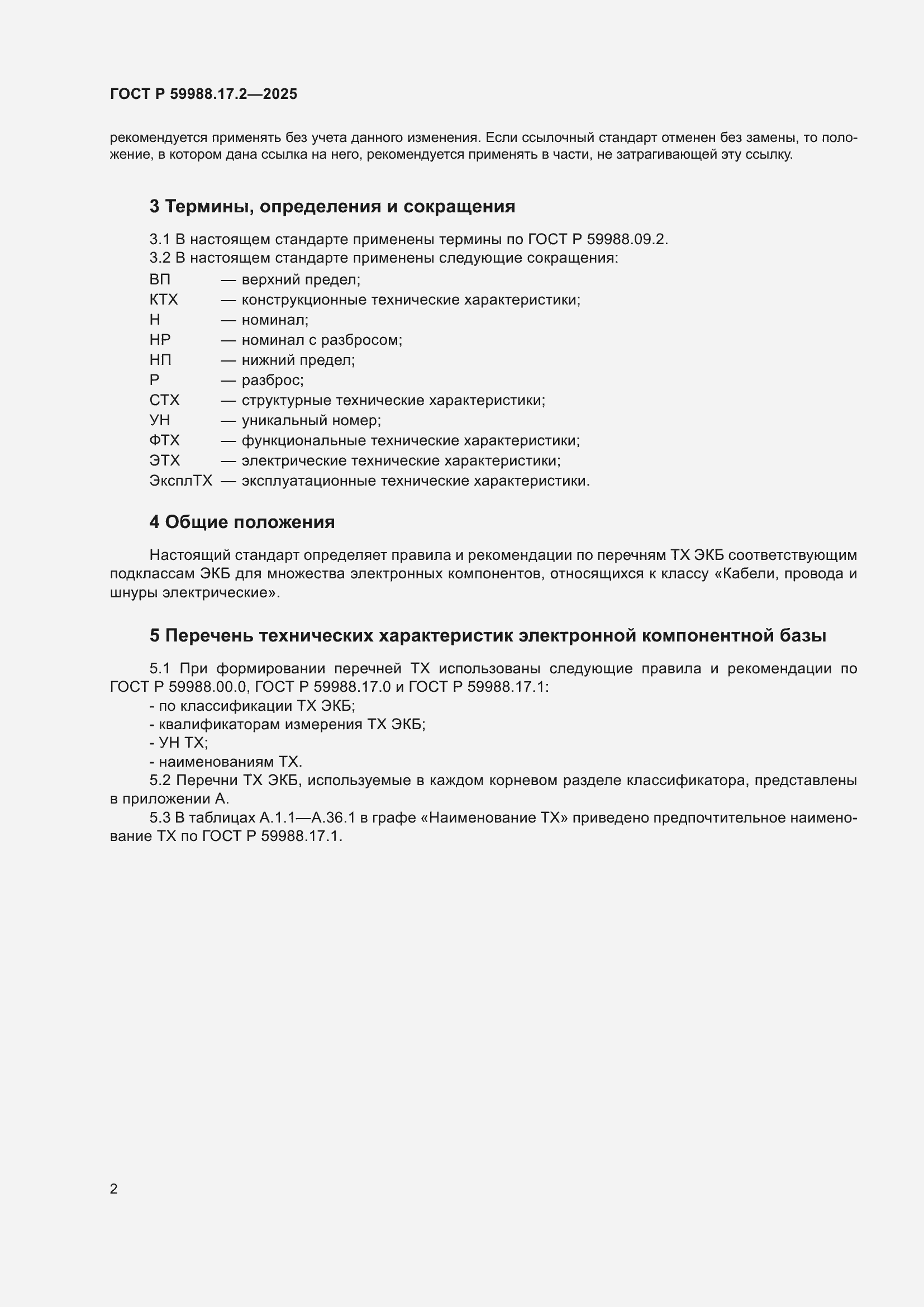���� � 59988.17.2-2025. �������� 6