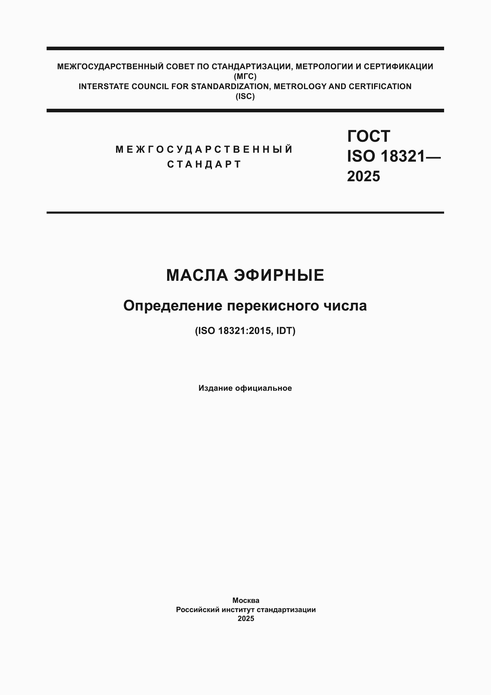 ���� ISO 18321-2025. �������� 1