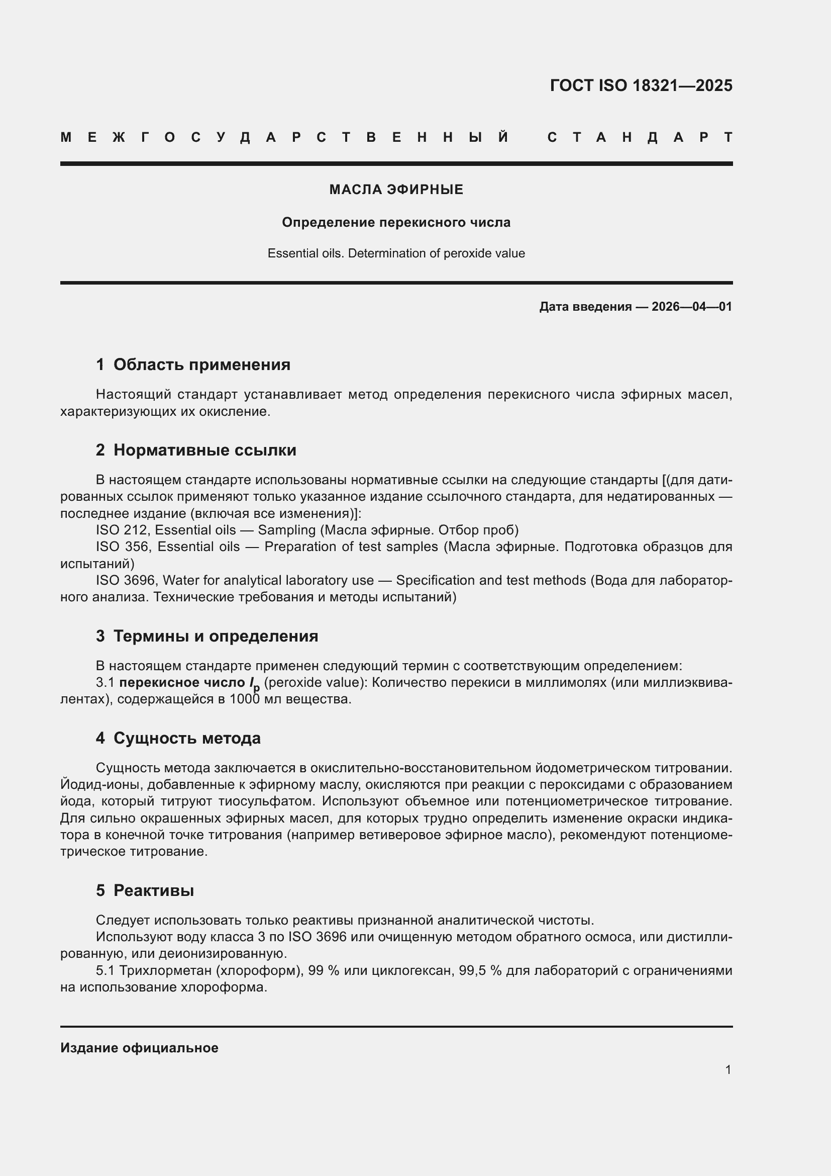���� ISO 18321-2025. �������� 3