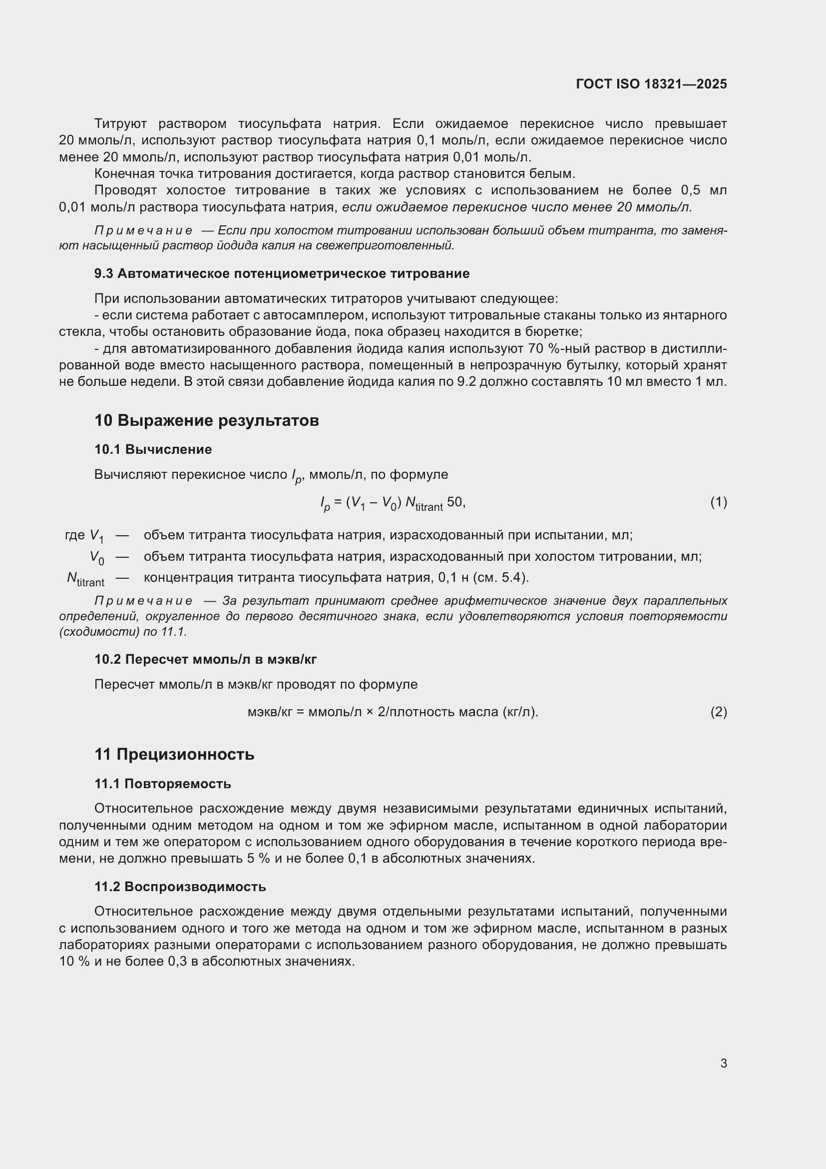 ���� ISO 18321-2025. �������� 5