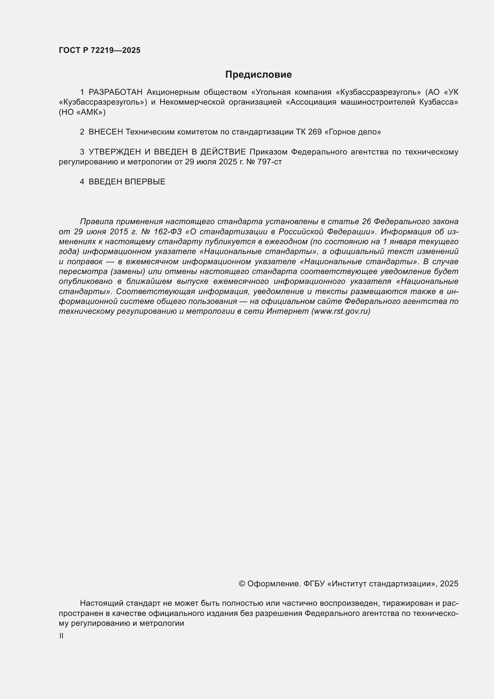 ���� � 72219-2025. �������� 2