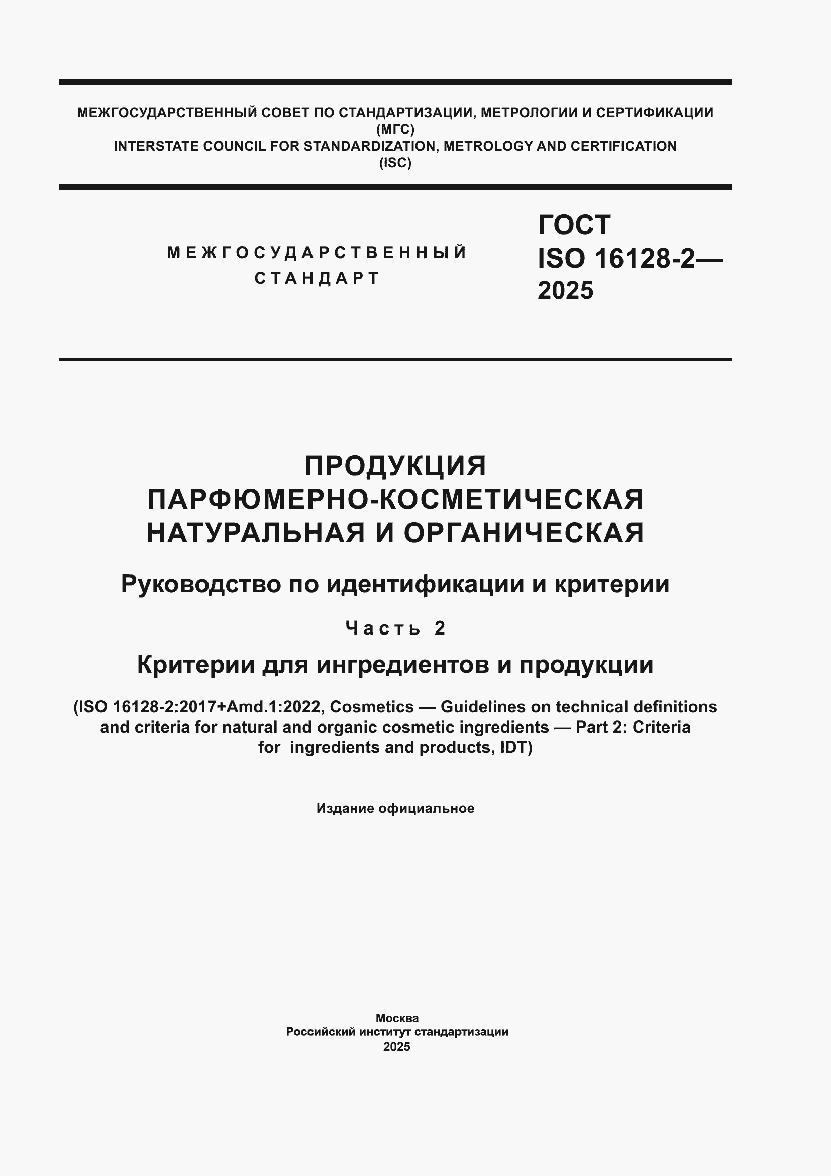 ���� ISO 16128-2-2025. �������� 1