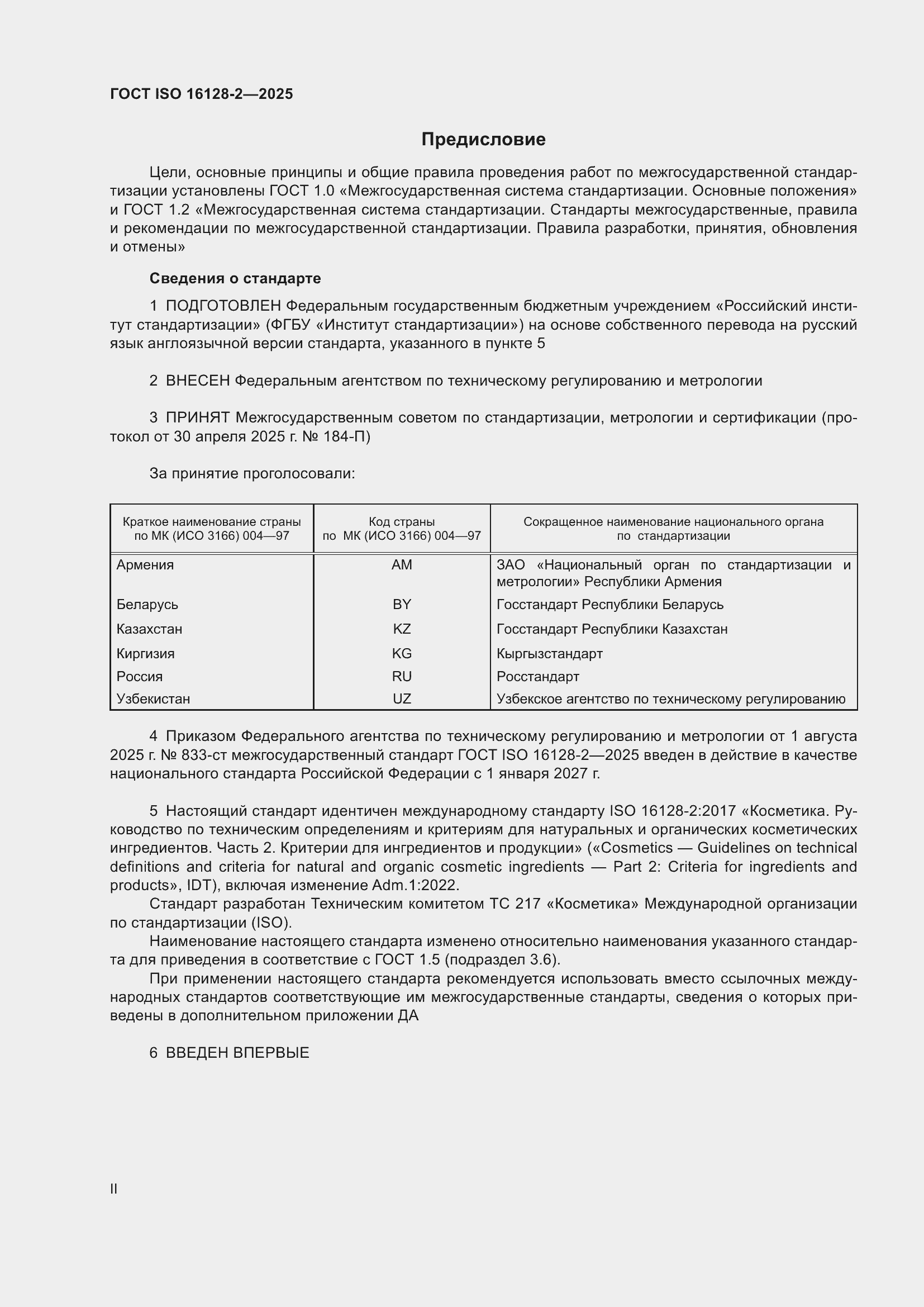 ���� ISO 16128-2-2025. �������� 2