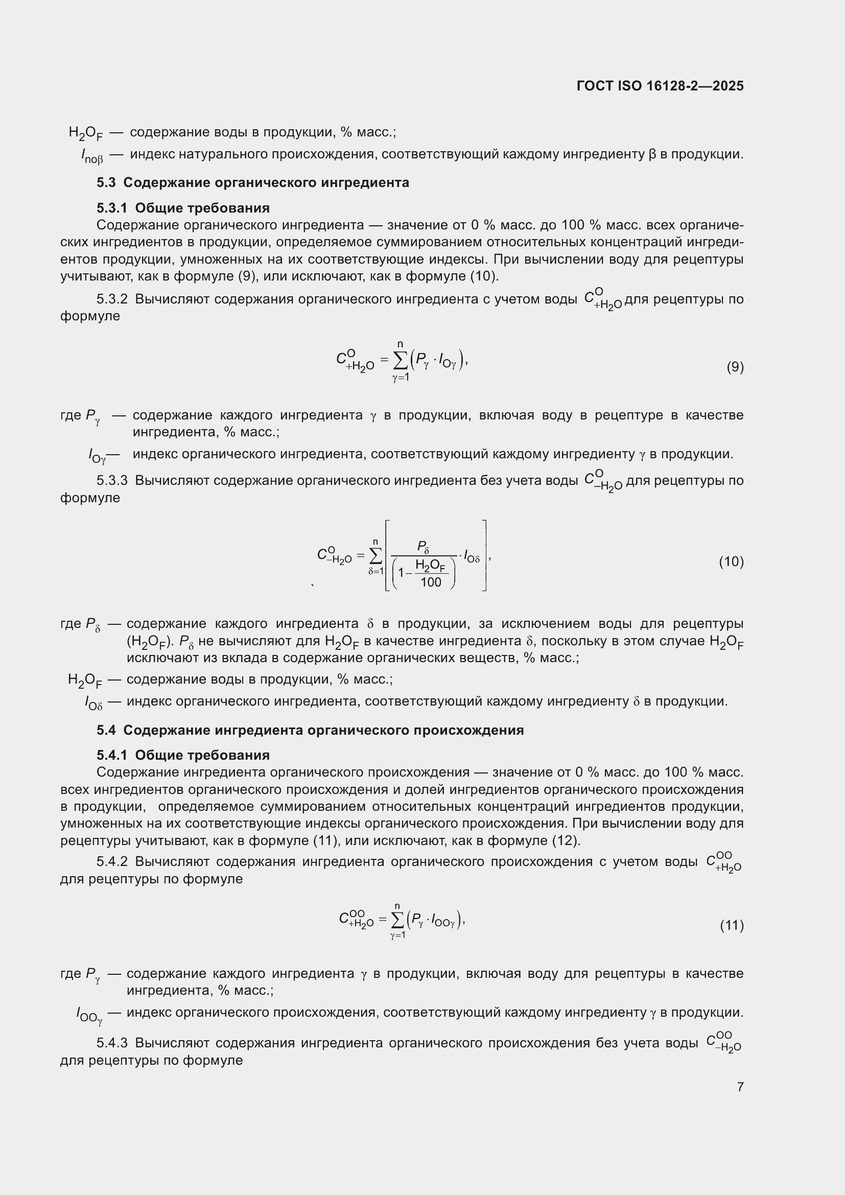 ���� ISO 16128-2-2025. �������� 11