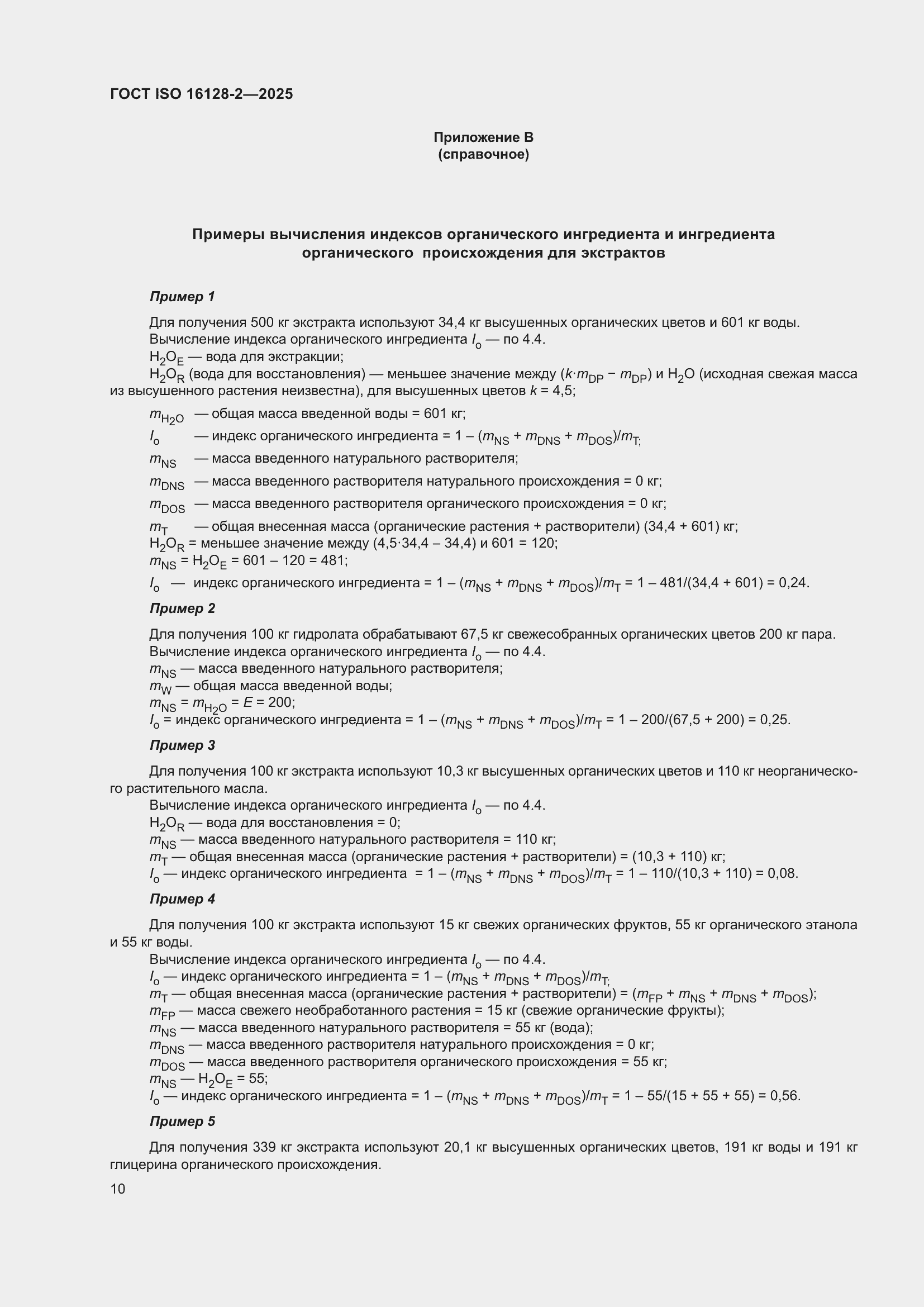 ���� ISO 16128-2-2025. �������� 14