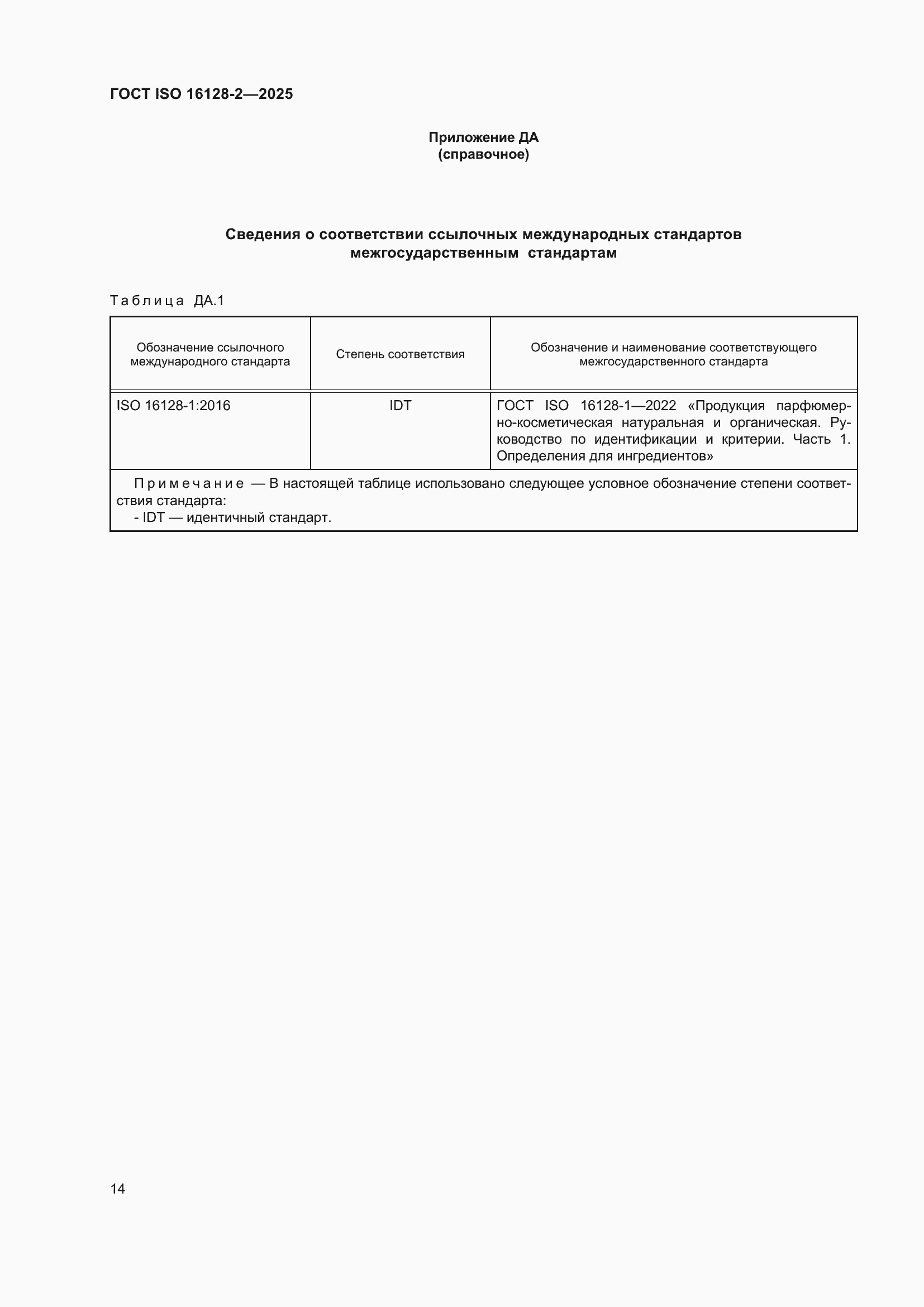 ���� ISO 16128-2-2025. �������� 18