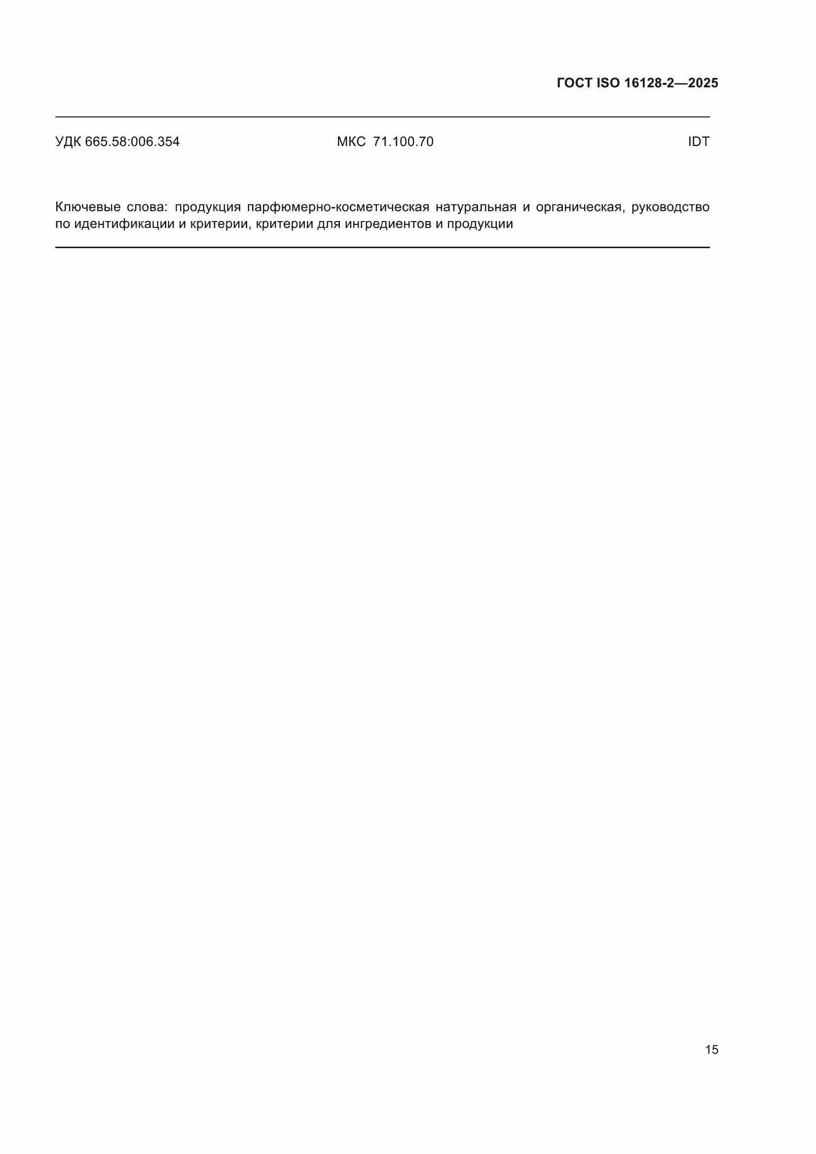 ���� ISO 16128-2-2025. �������� 19