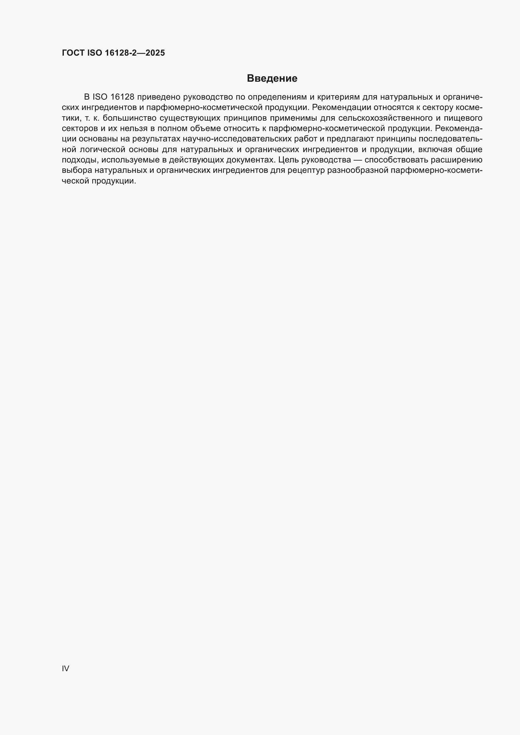 ���� ISO 16128-2-2025. �������� 4