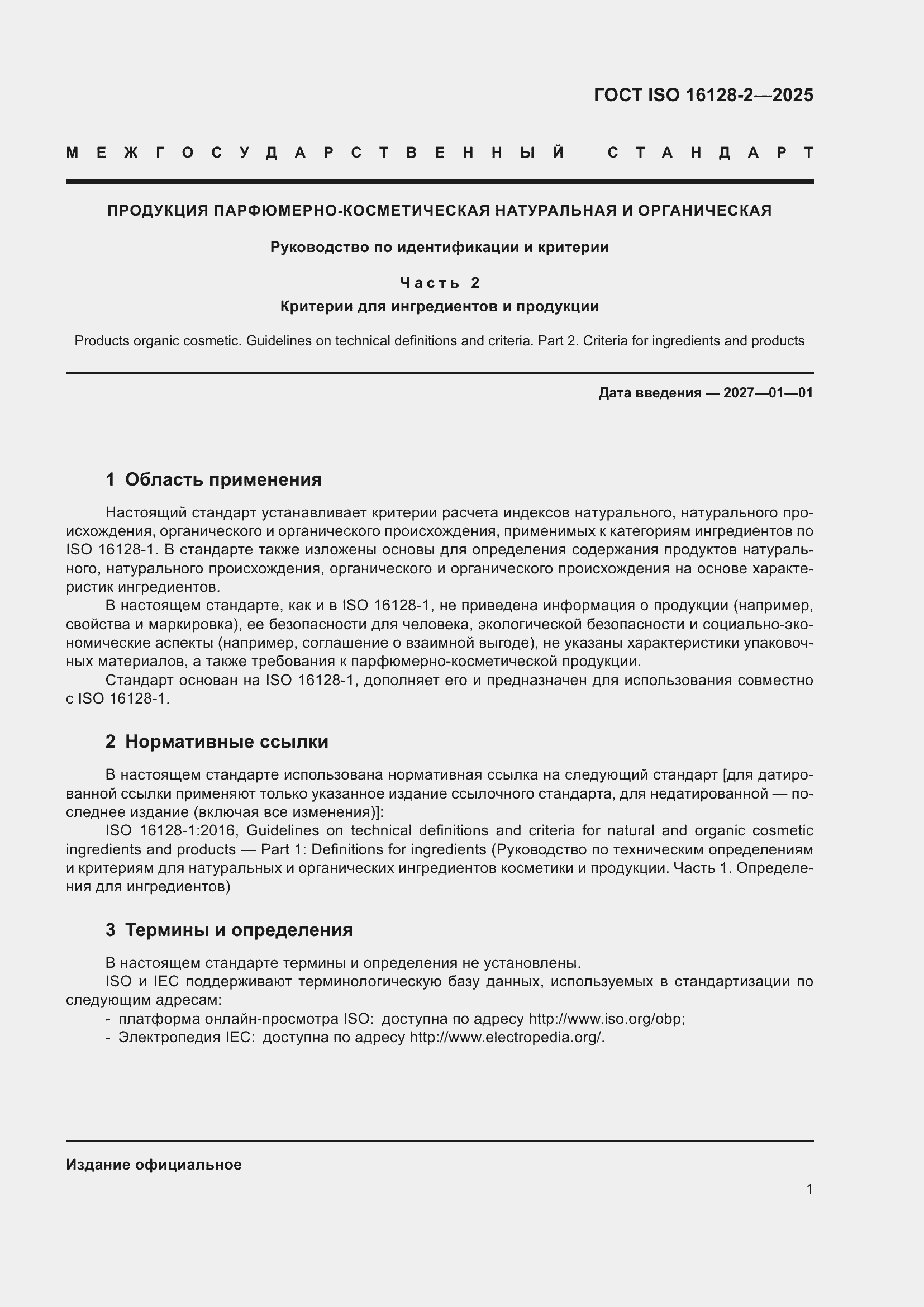 ���� ISO 16128-2-2025. �������� 5