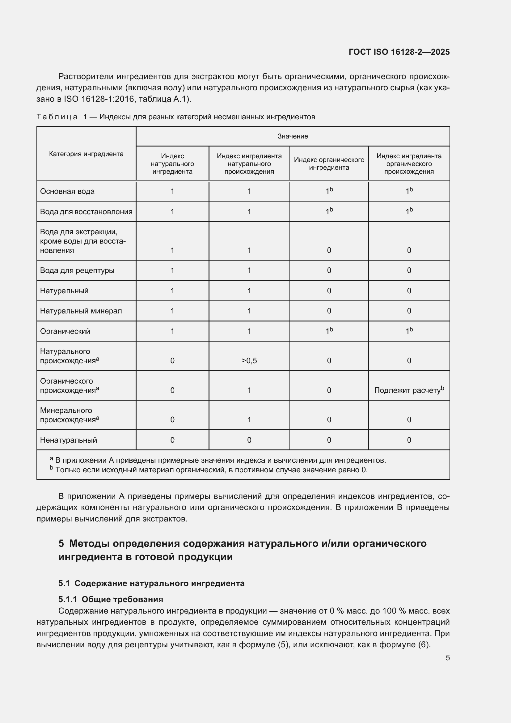 ���� ISO 16128-2-2025. �������� 9