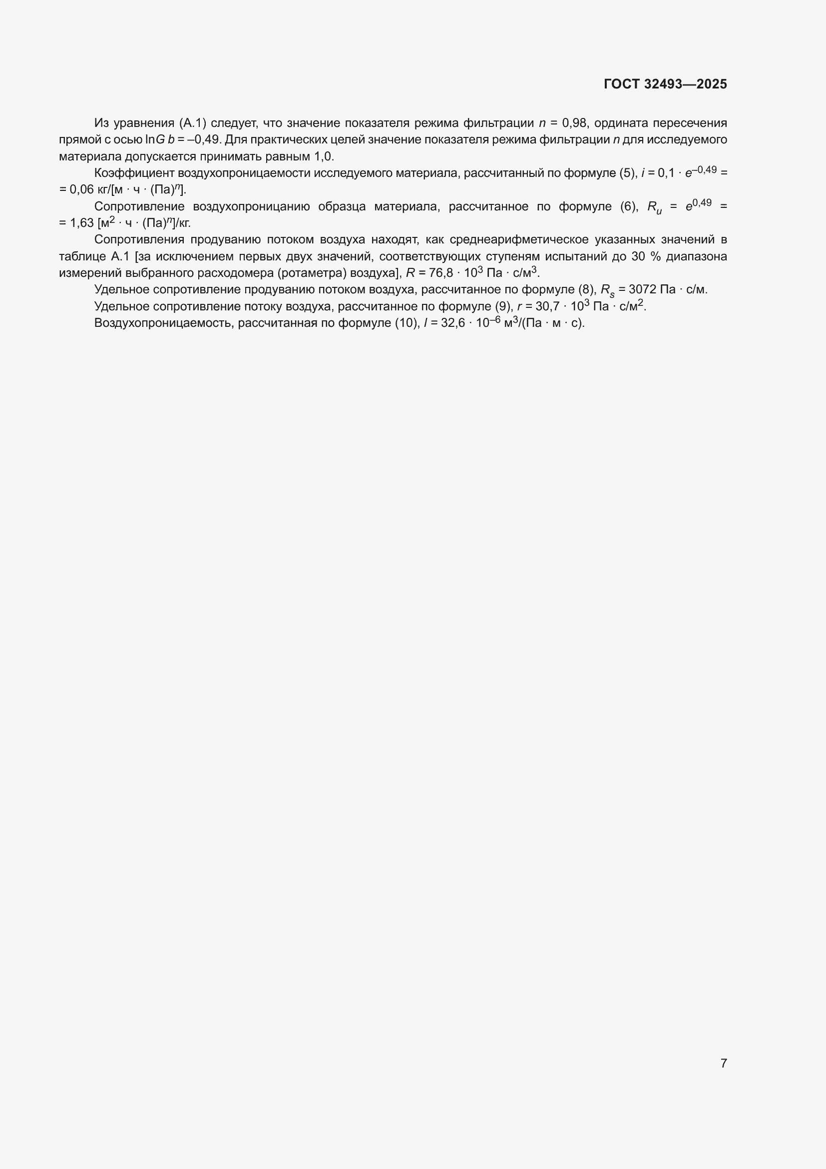 ���� 32493-2025. �������� 9