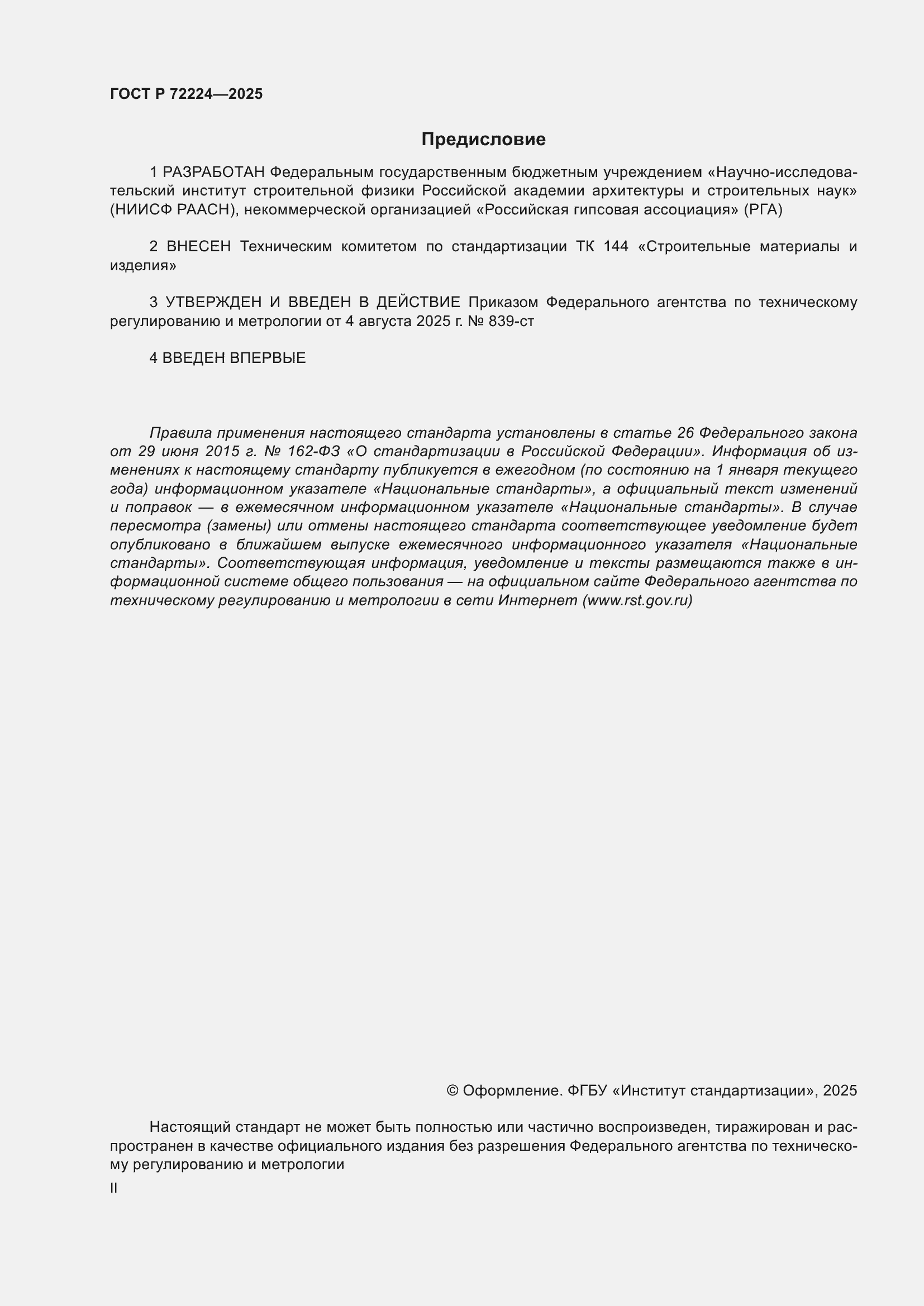 ���� � 72224-2025. �������� 2