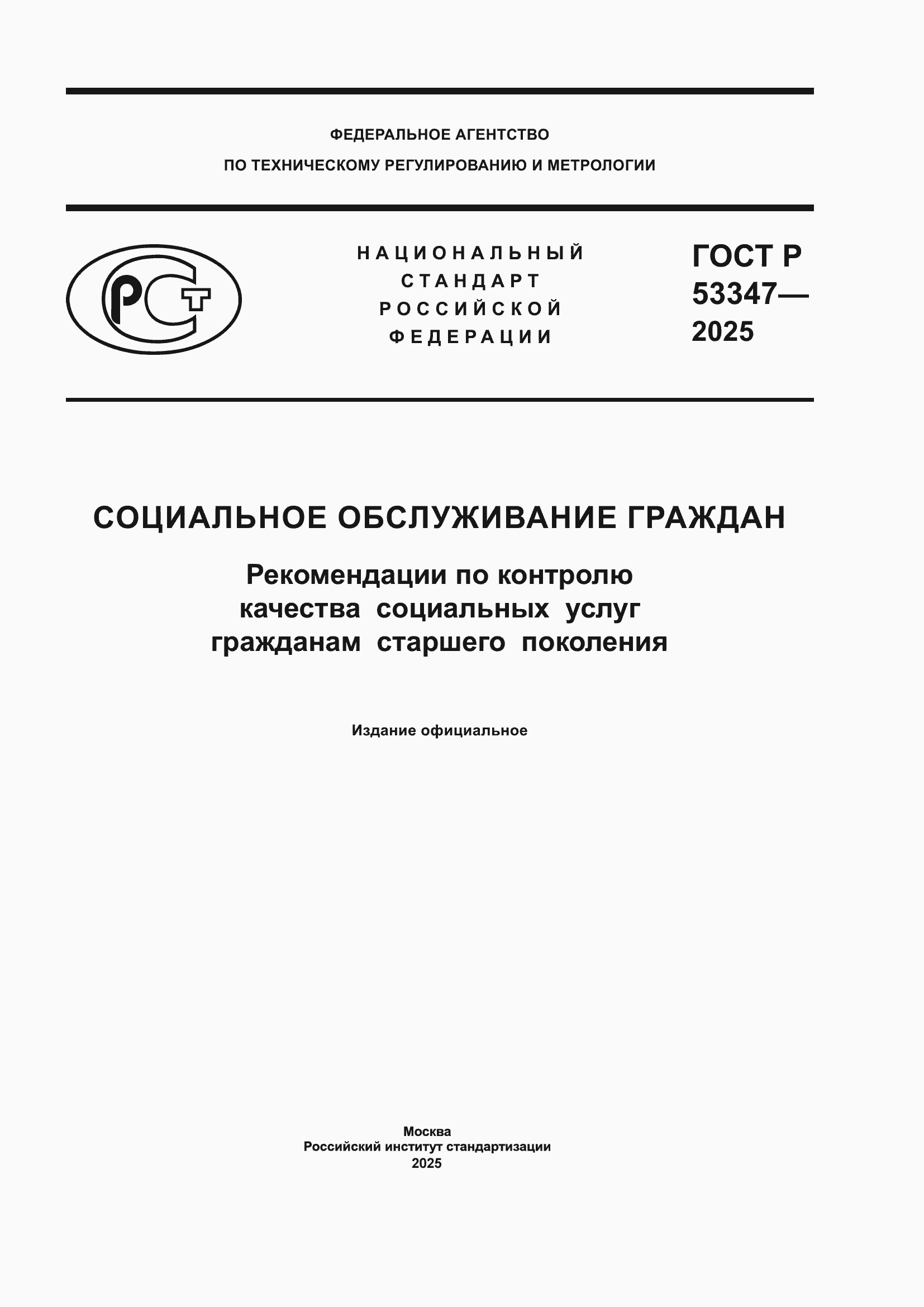 ���� � 53347-2025. �������� 1