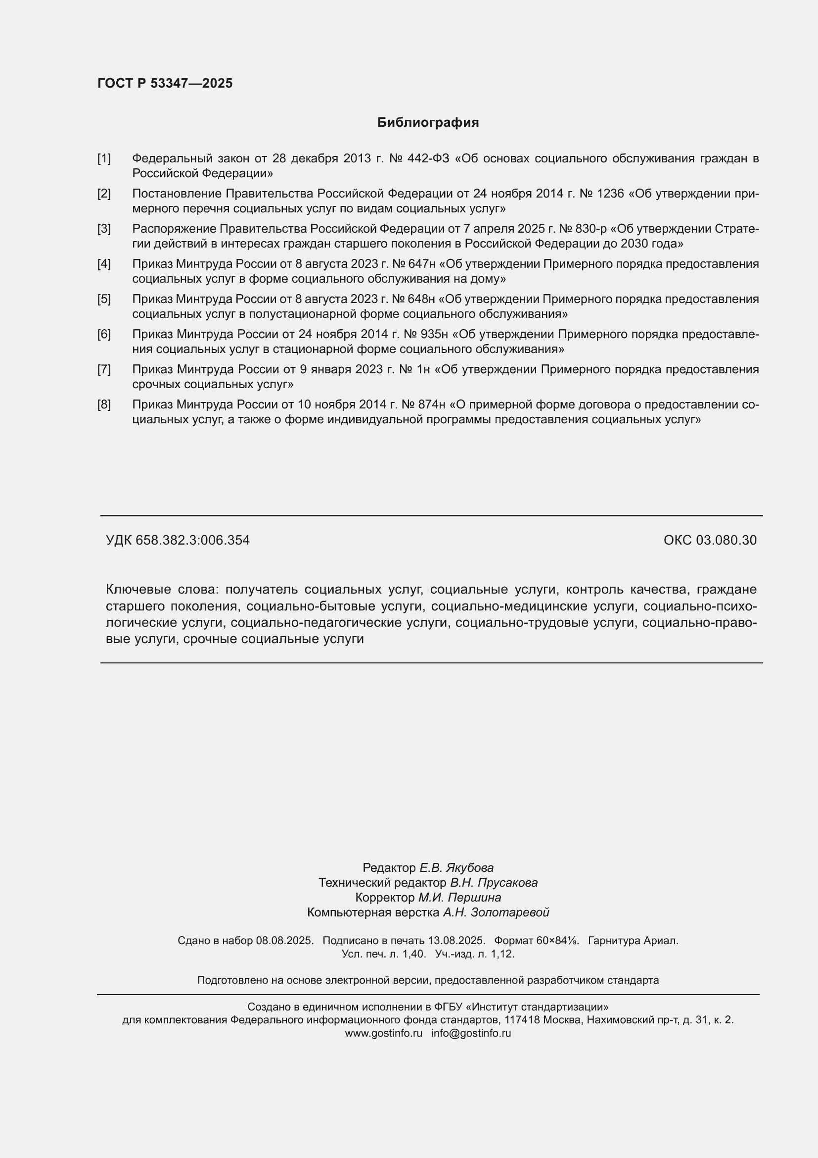���� � 53347-2025. �������� 12