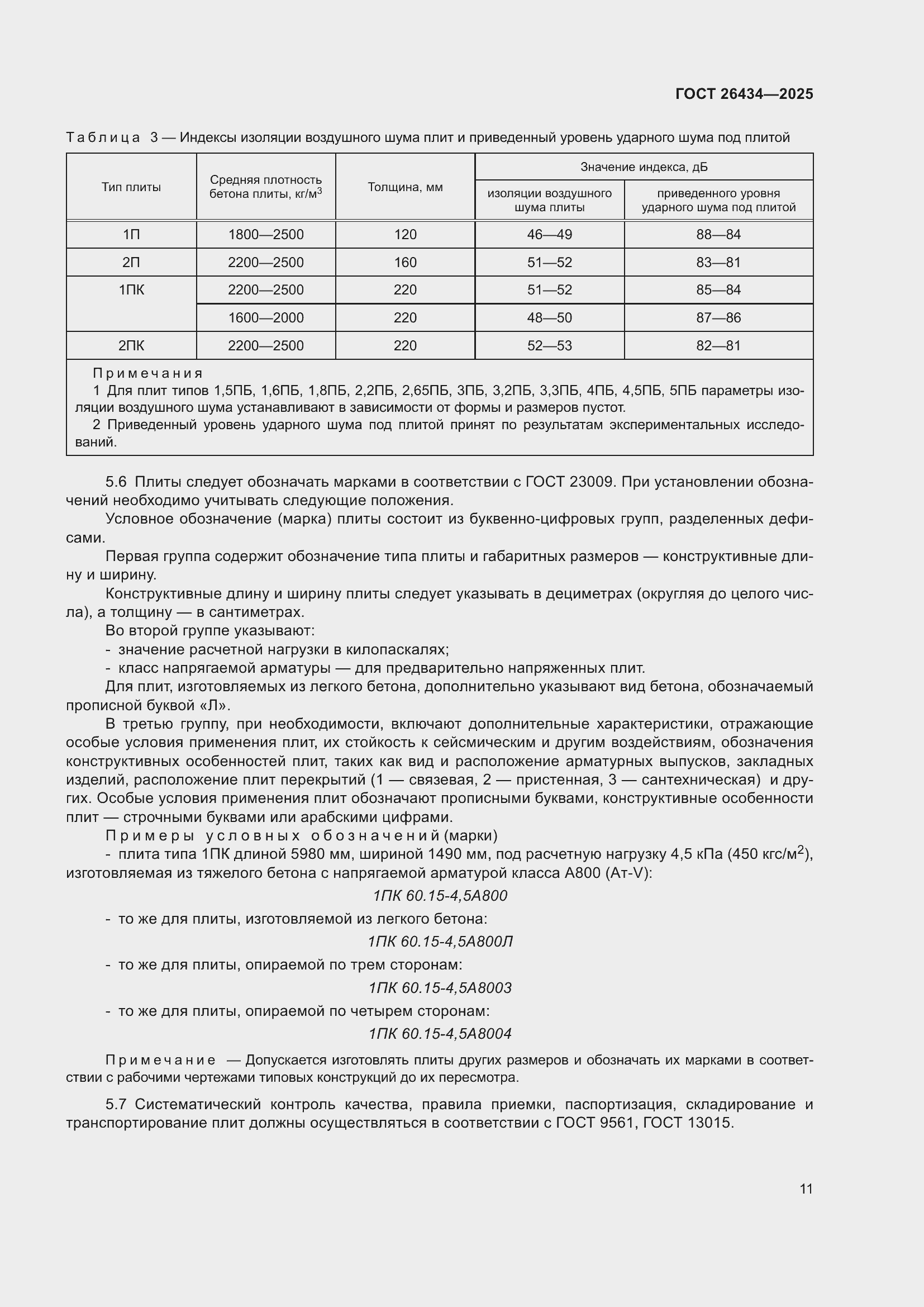 ���� 26434-2025. �������� 15