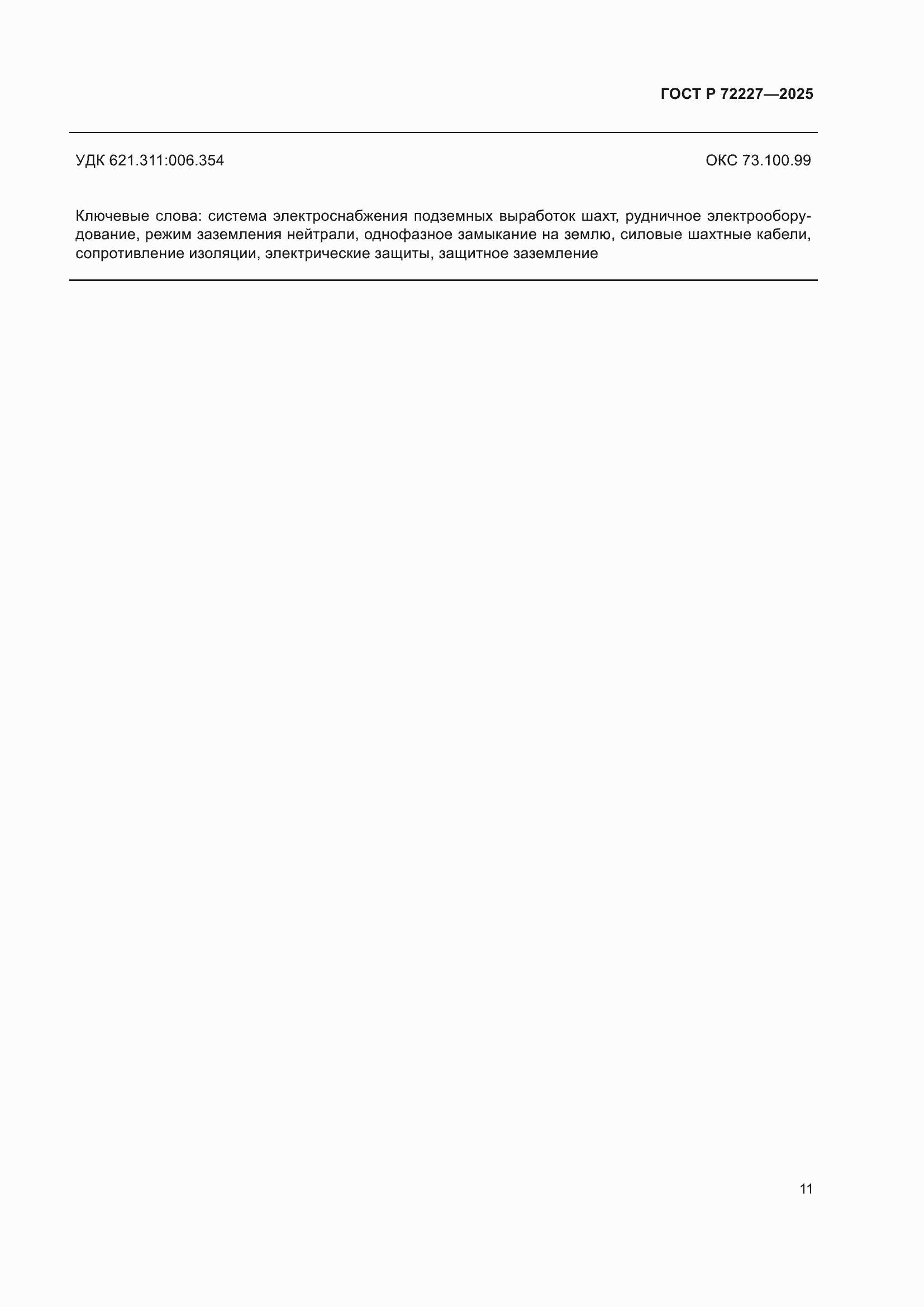���� � 72227-2025. �������� 15