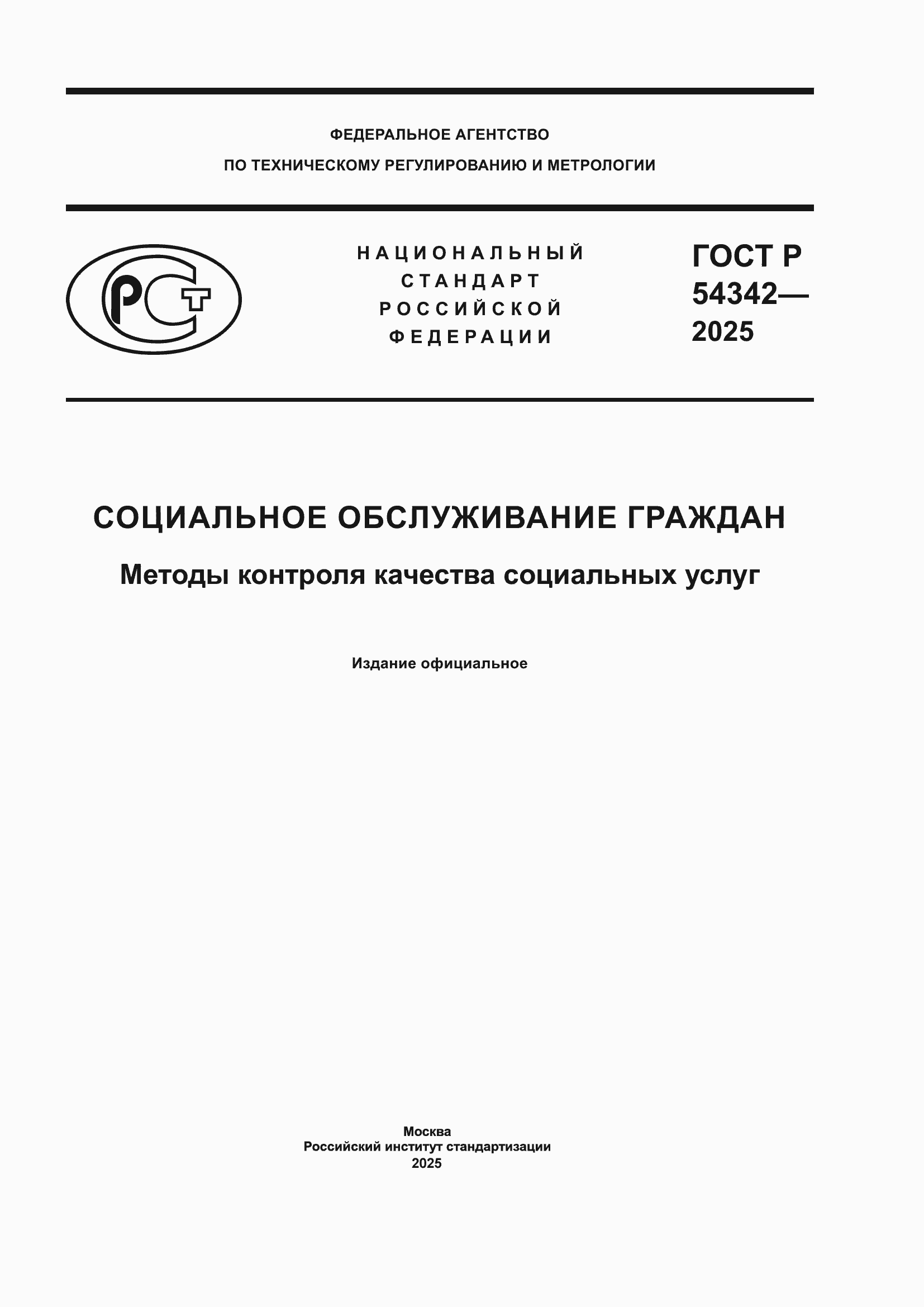 ���� � 54342-2025. �������� 1