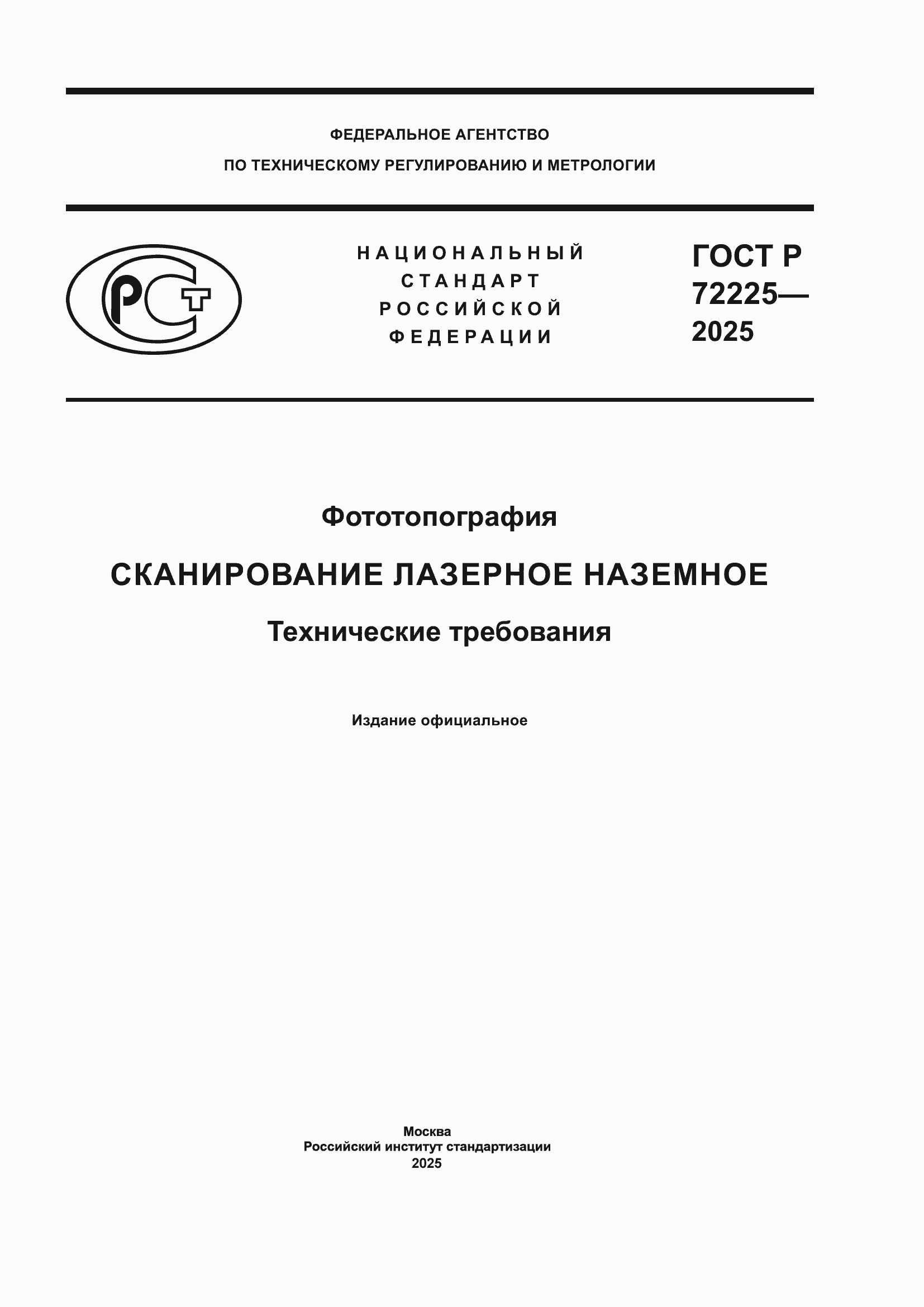 ���� � 72225-2025. �������� 1