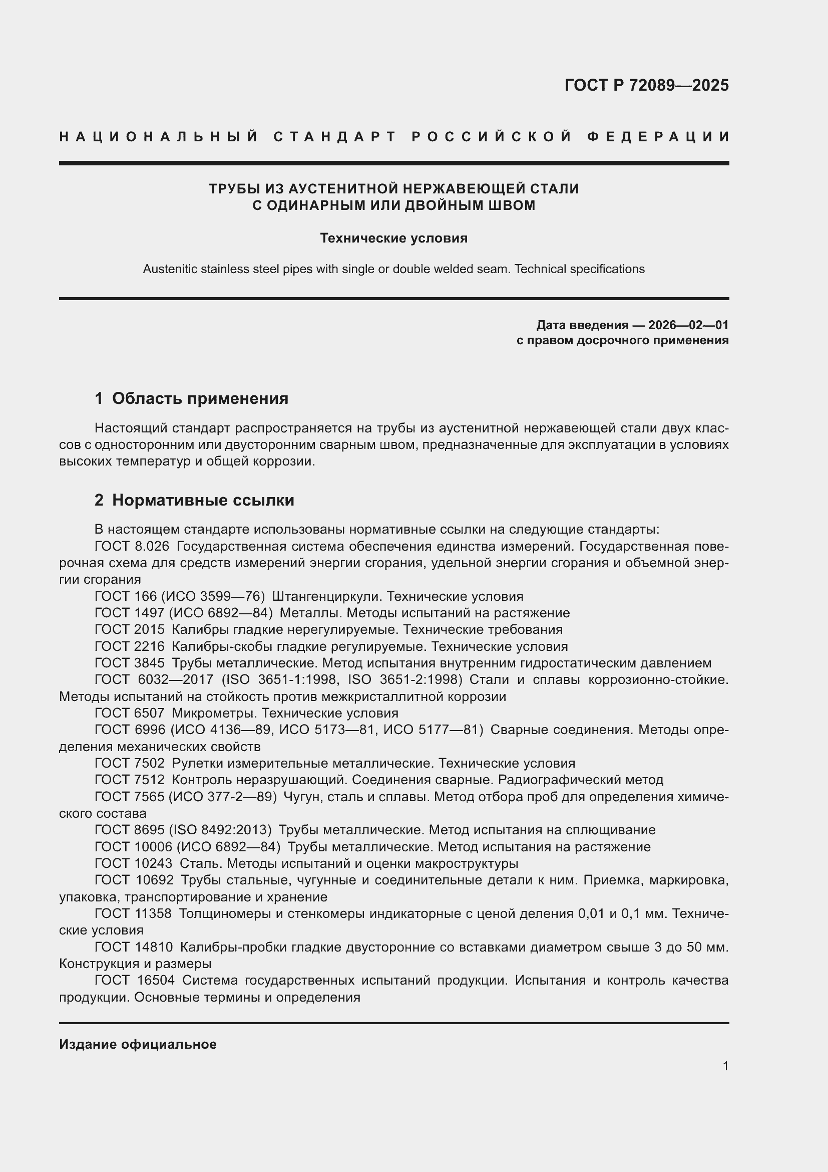 ���� � 72089-2025. �������� 5