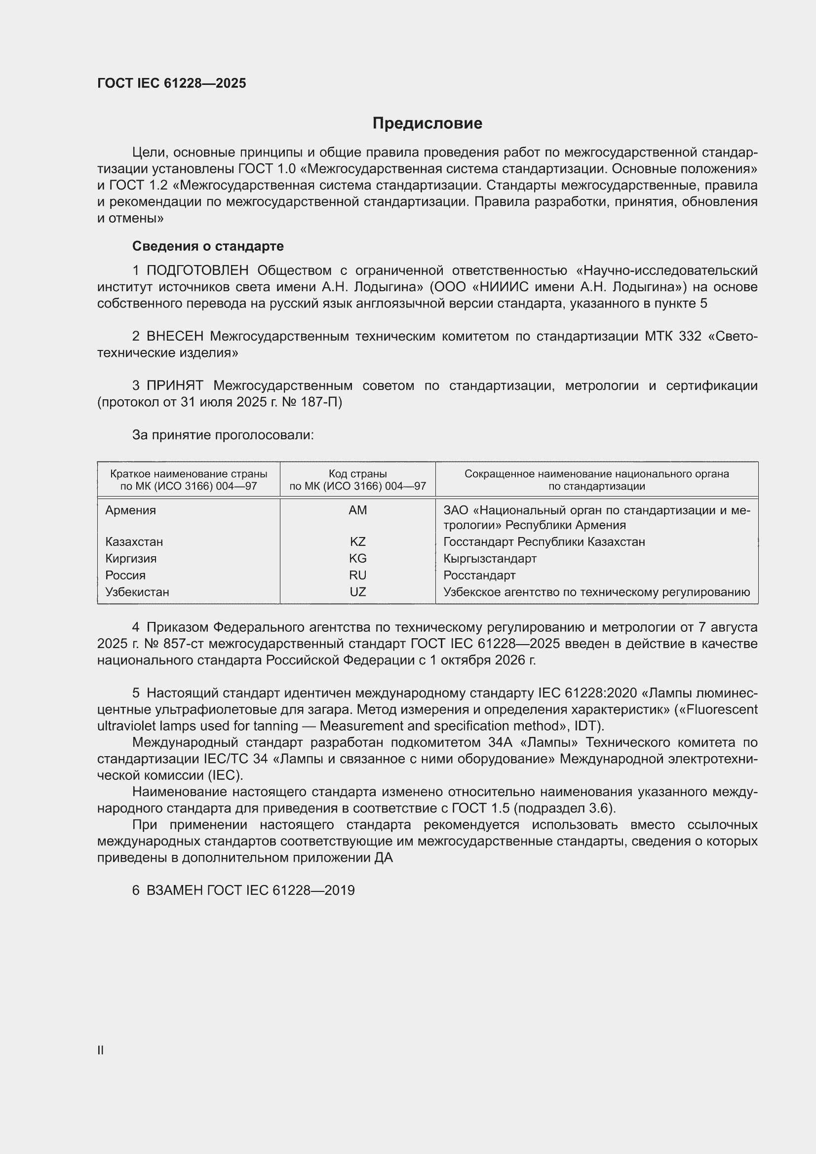 ���� IEC 61228-2025. �������� 2