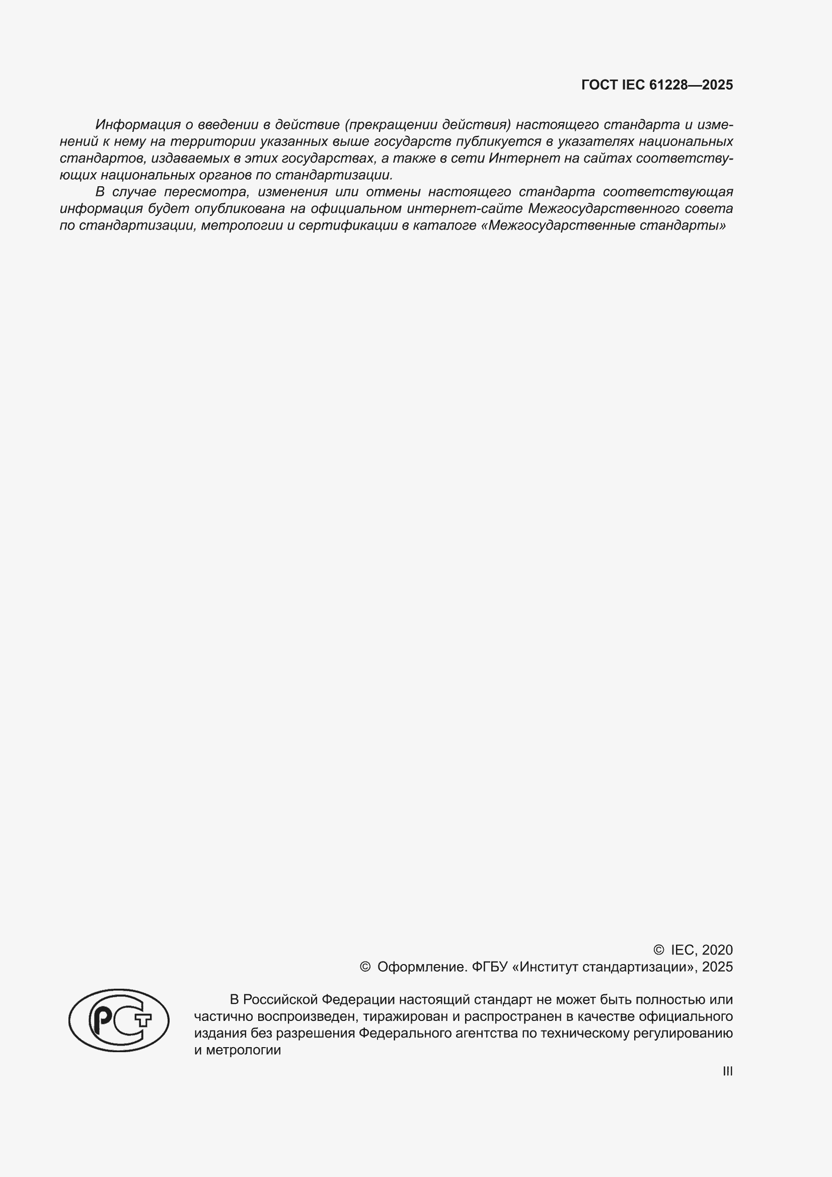 ���� IEC 61228-2025. �������� 3