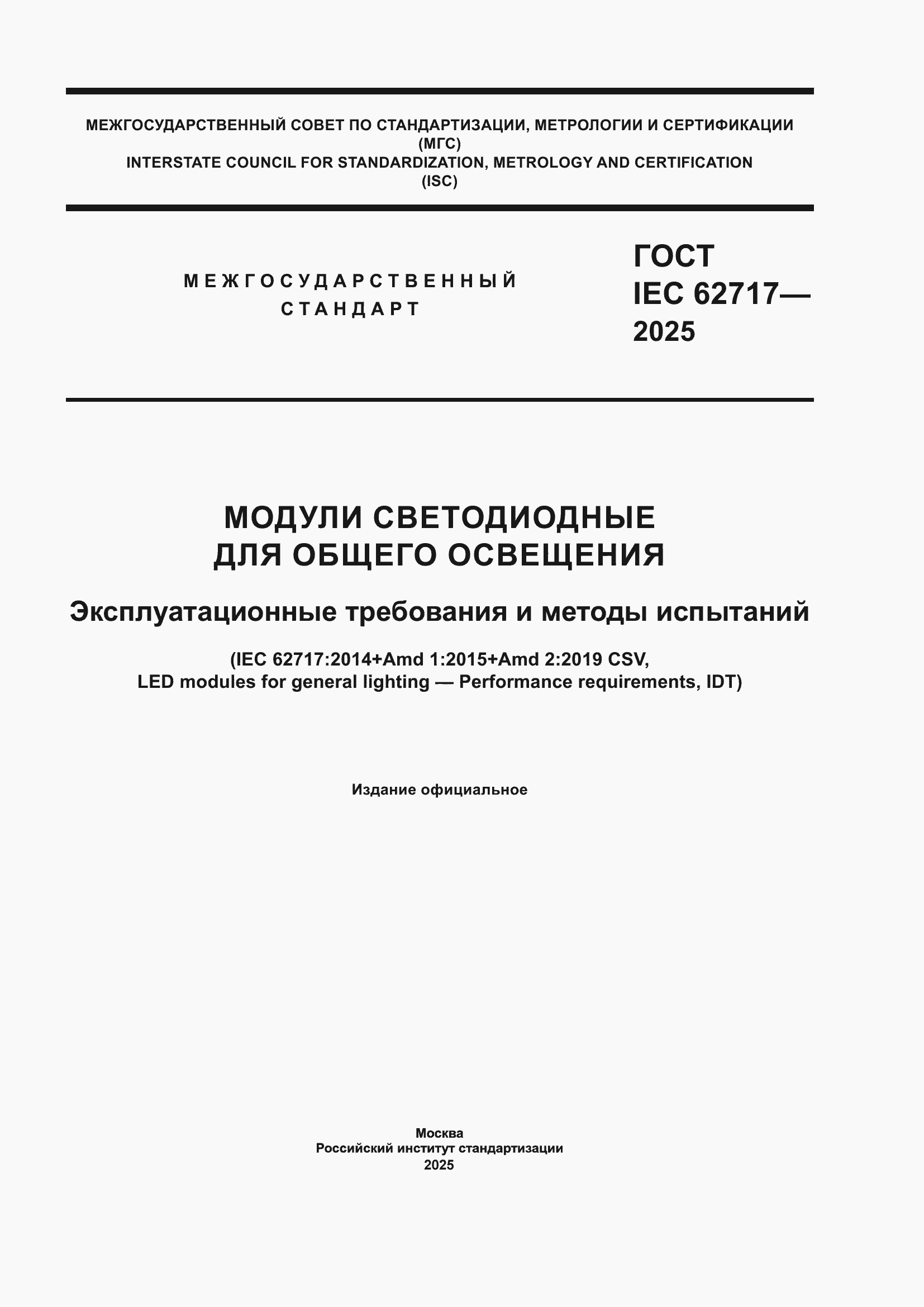 ���� IEC 62717-2025. �������� 1