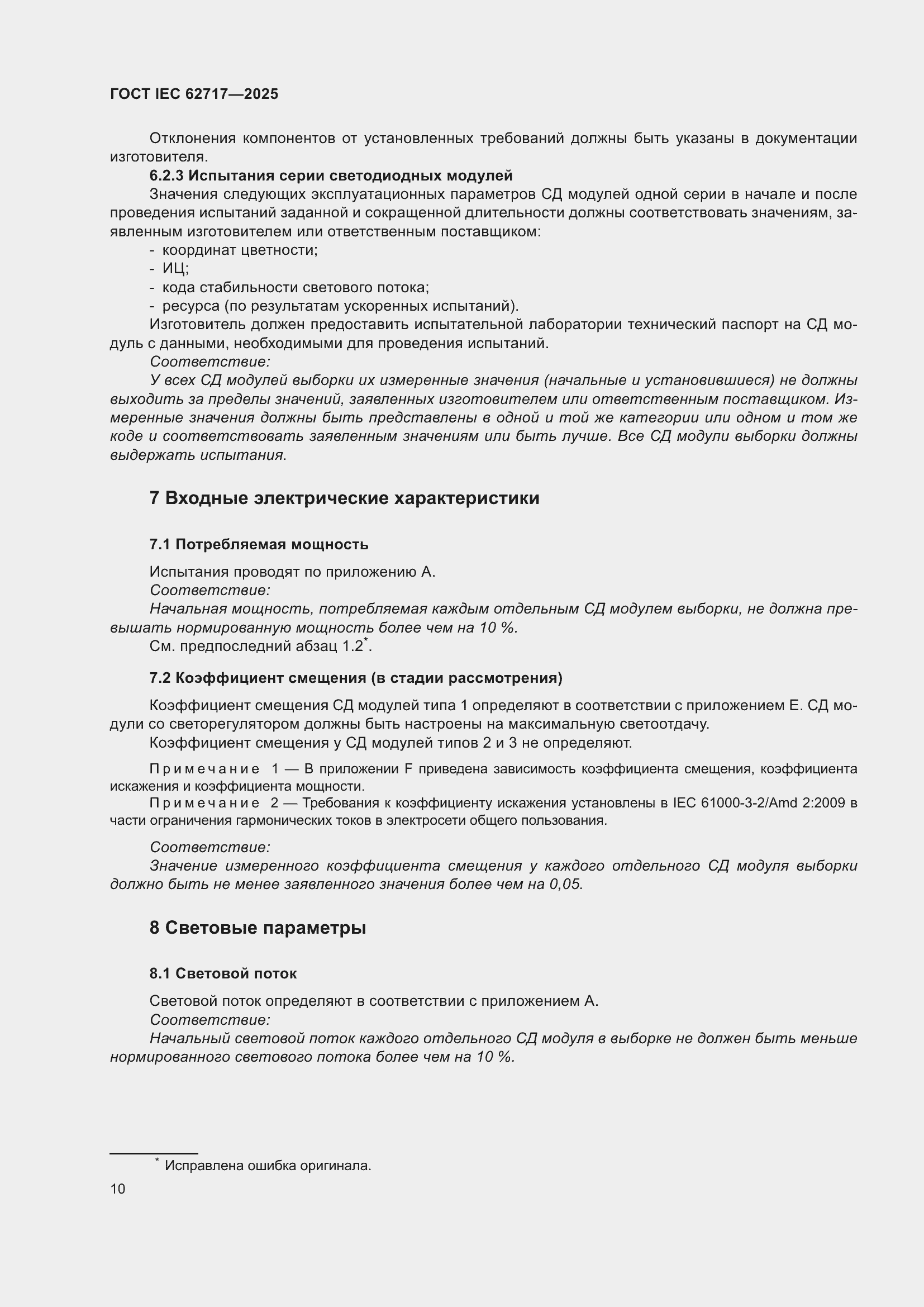 ���� IEC 62717-2025. �������� 16