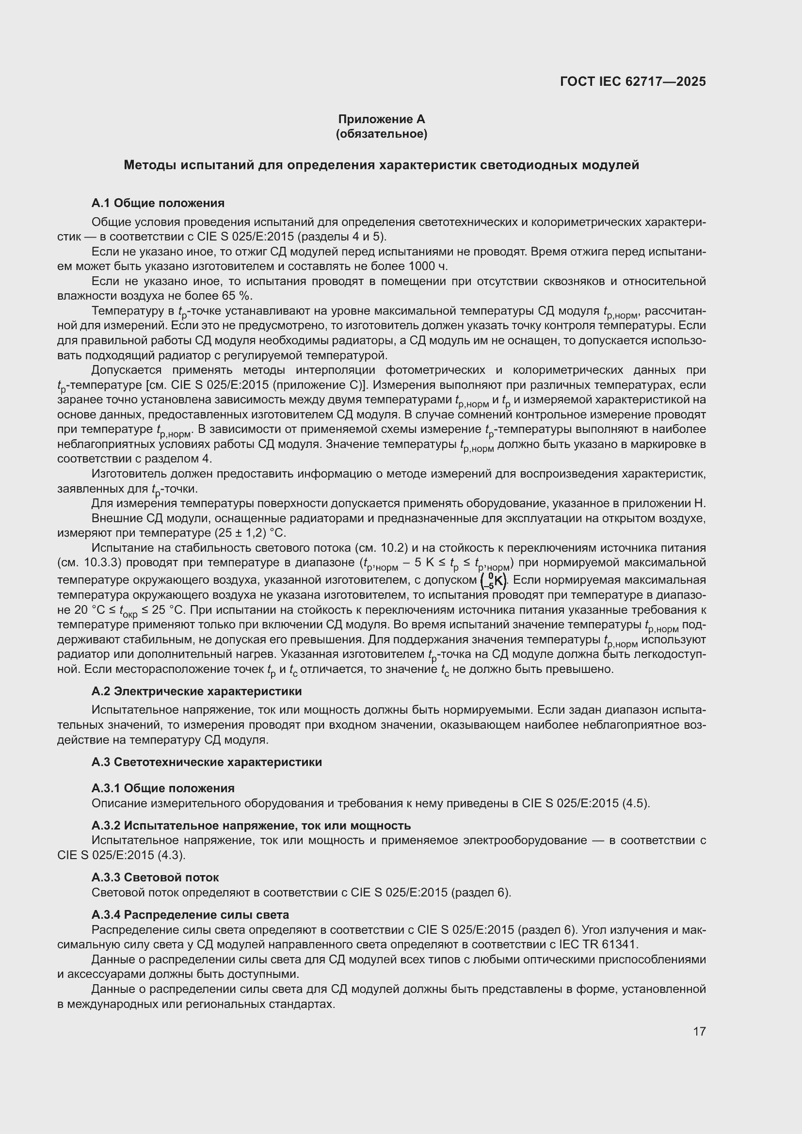 ���� IEC 62717-2025. �������� 23