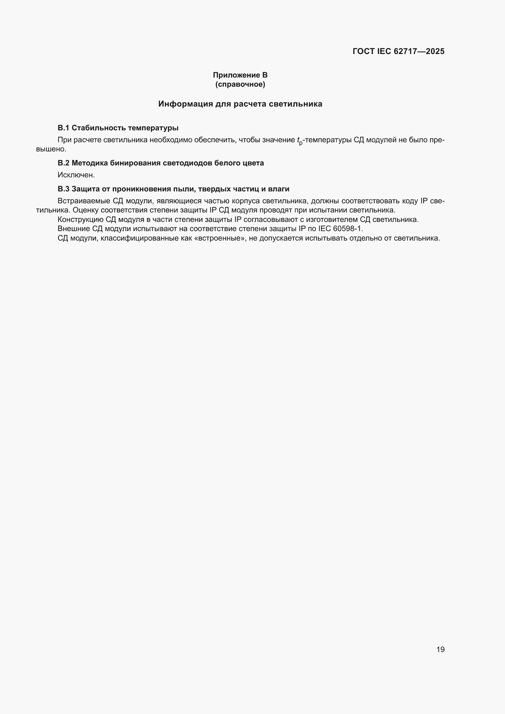 ���� IEC 62717-2025. �������� 25