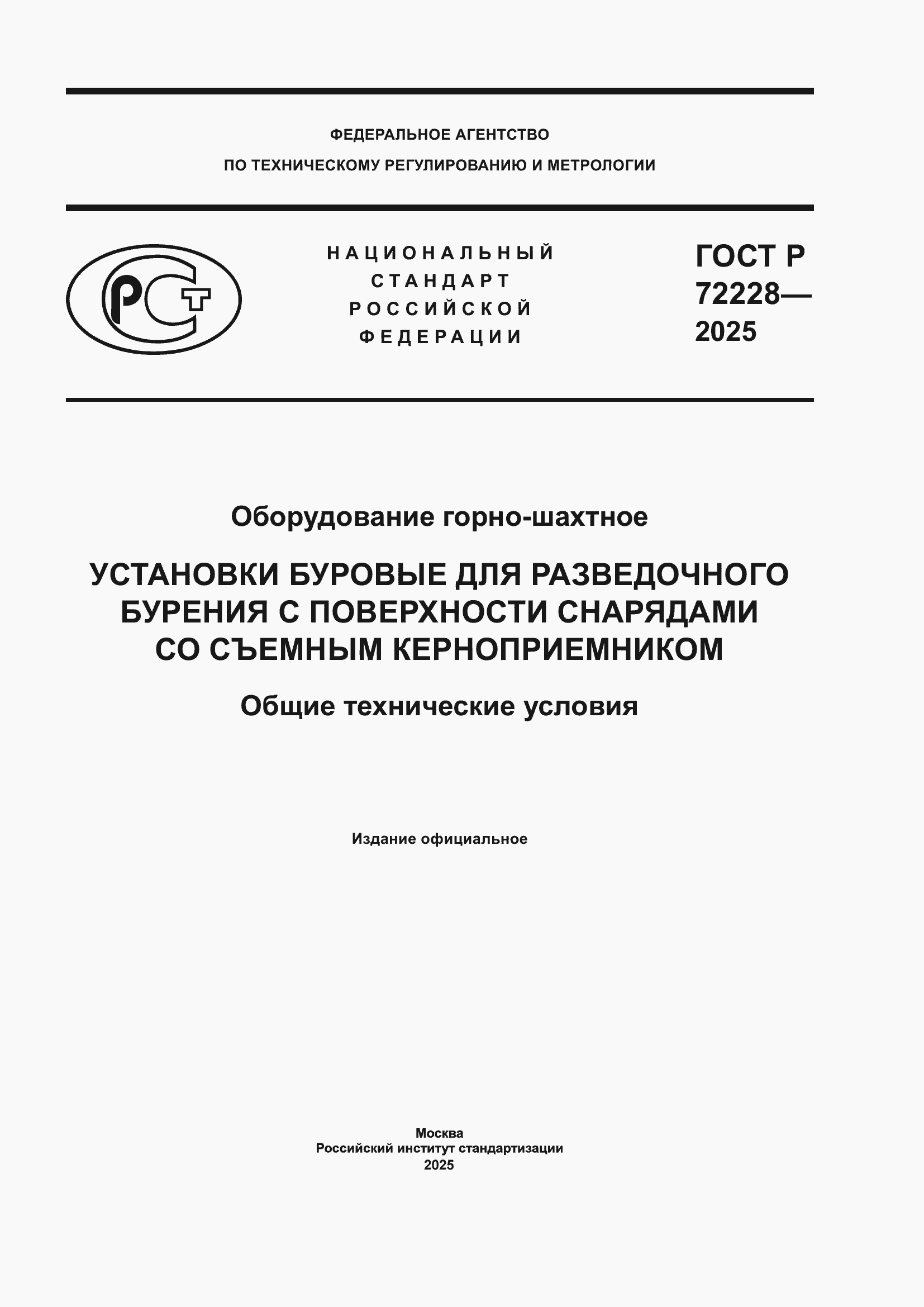 ���� � 72228-2025. �������� 1