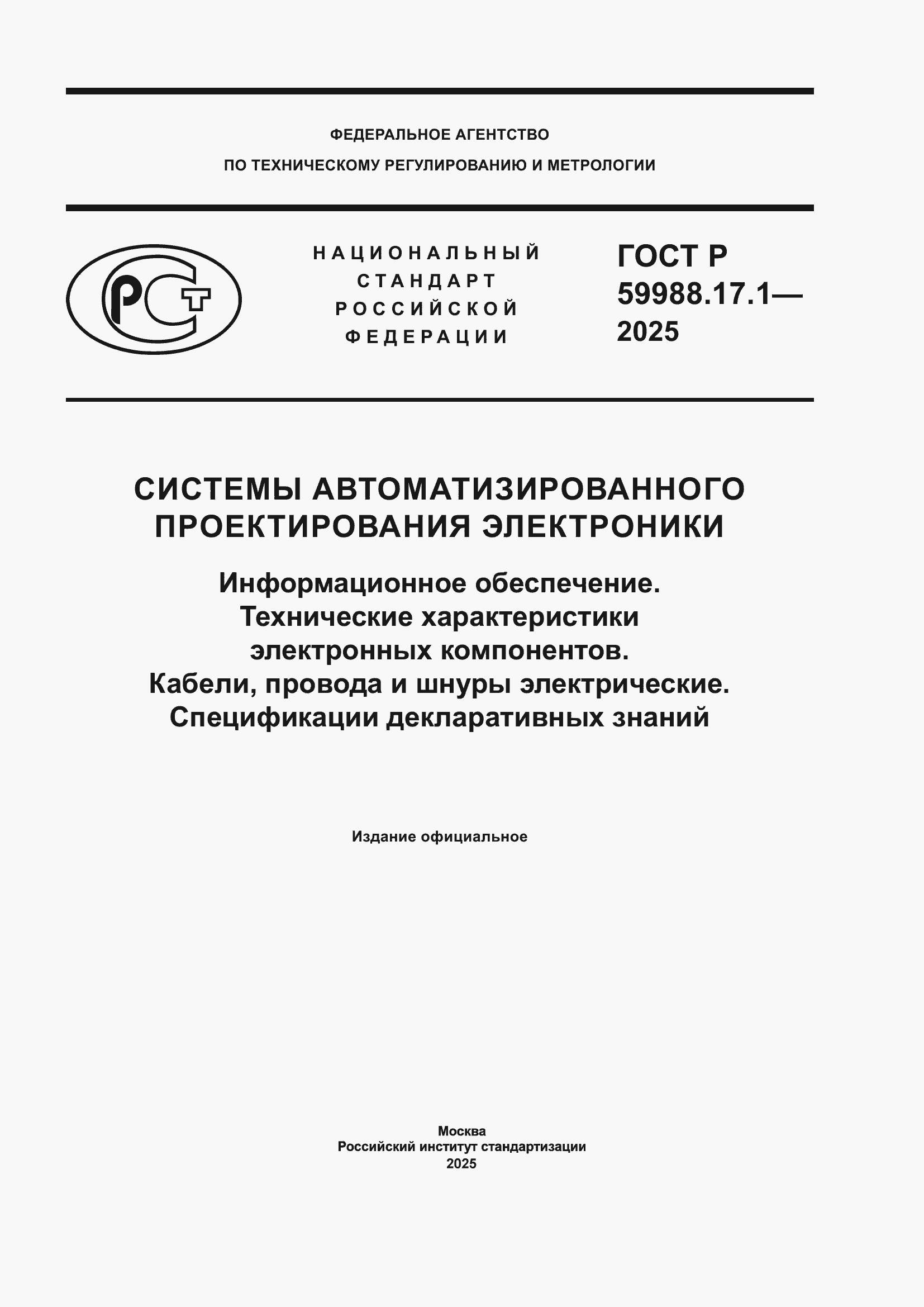 ���� � 59988.17.1-2025. �������� 1