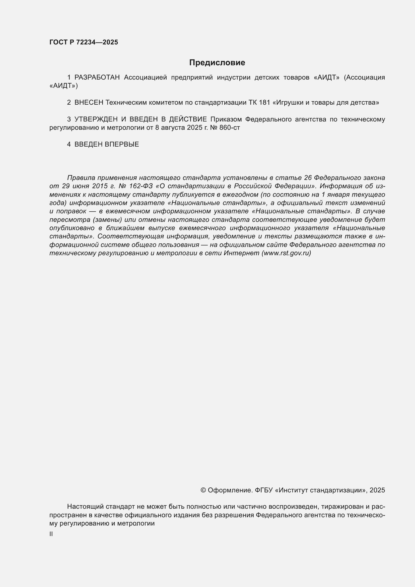 ���� � 72234-2025. �������� 2