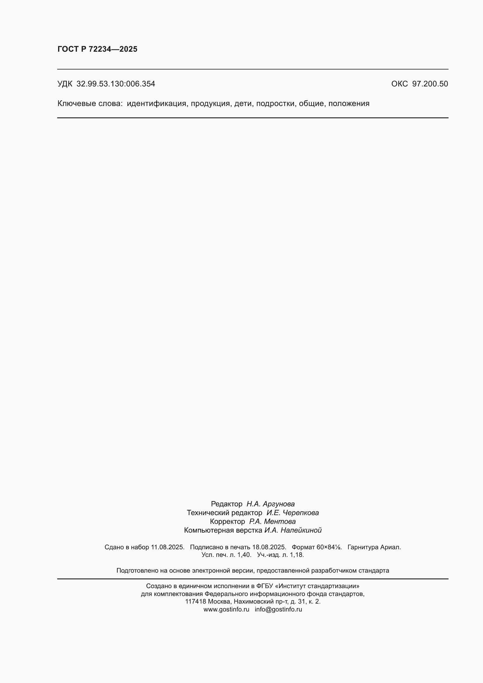 ���� � 72234-2025. �������� 12