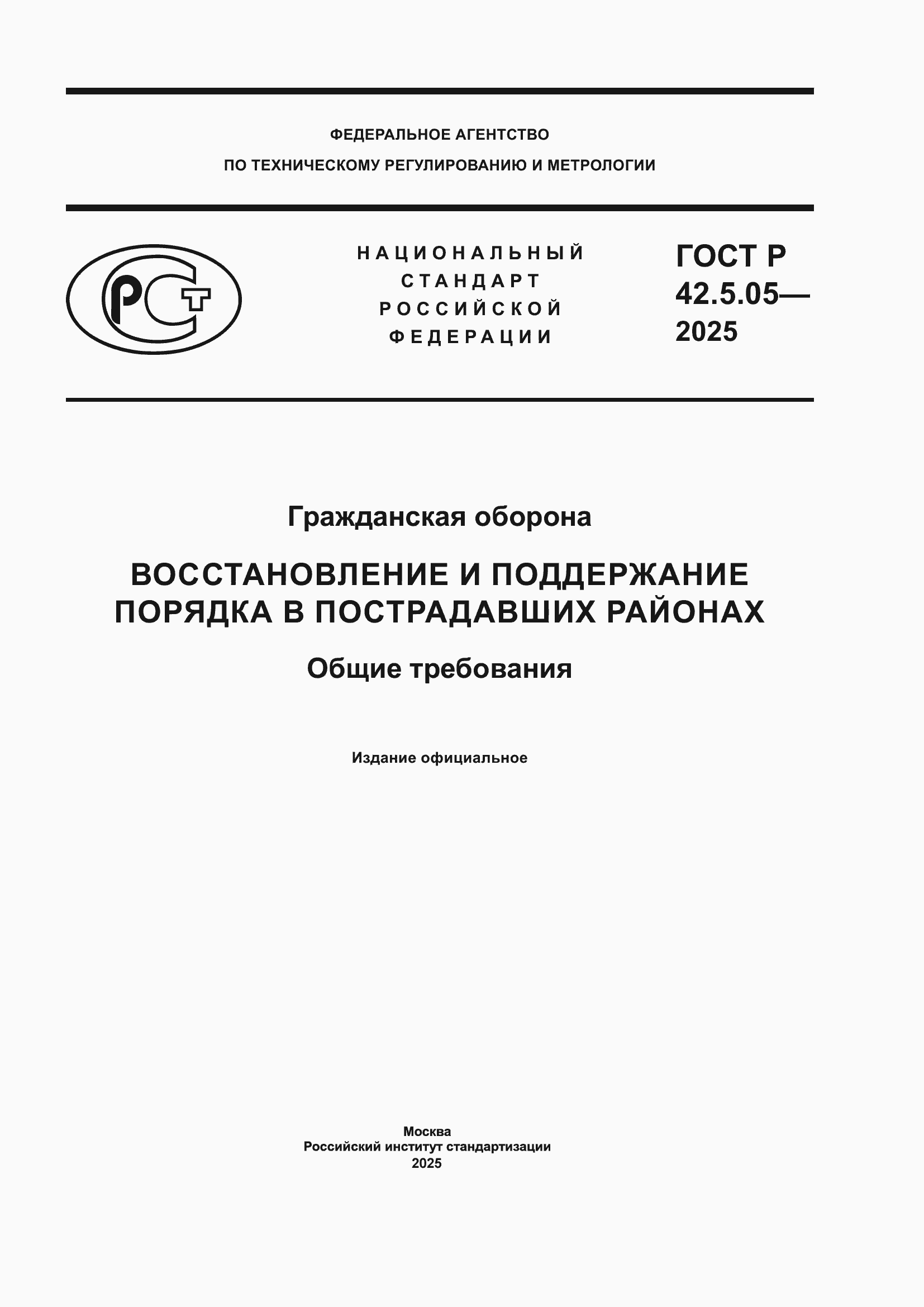 ���� � 42.5.05-2025. �������� 1