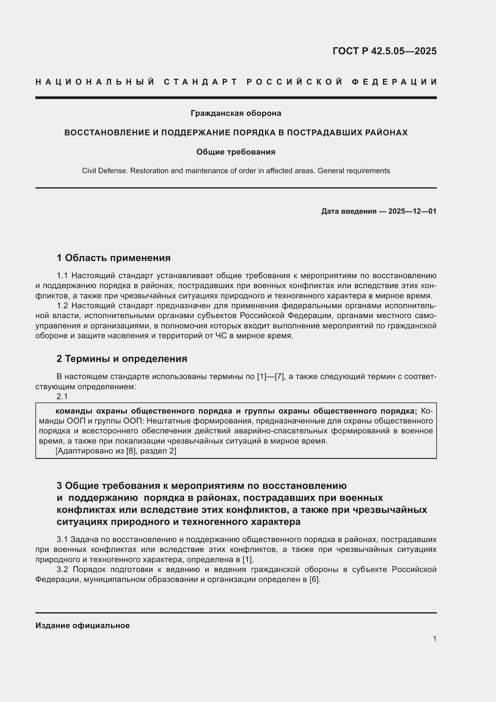 ���� � 42.5.05-2025. �������� 3