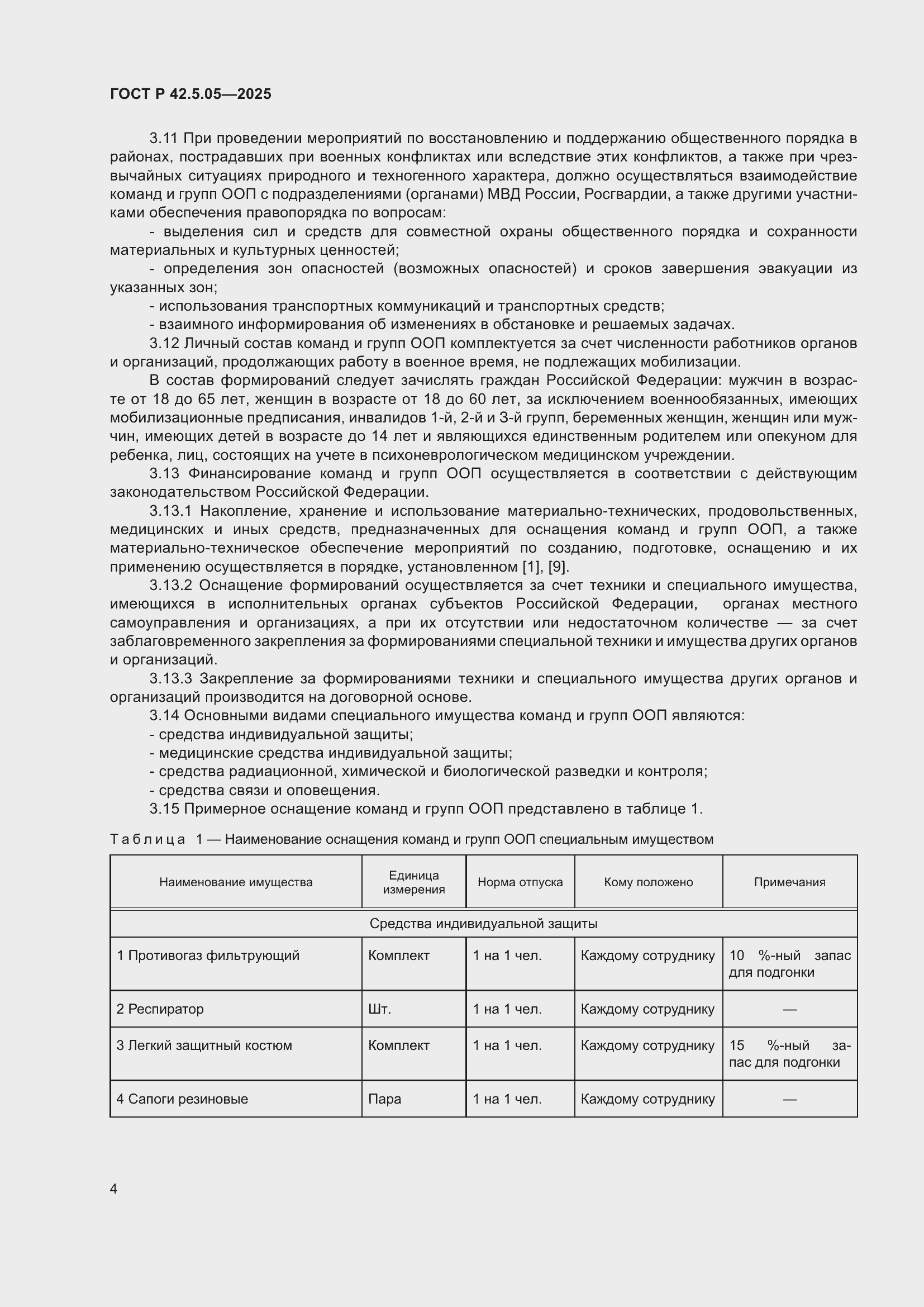 ���� � 42.5.05-2025. �������� 6